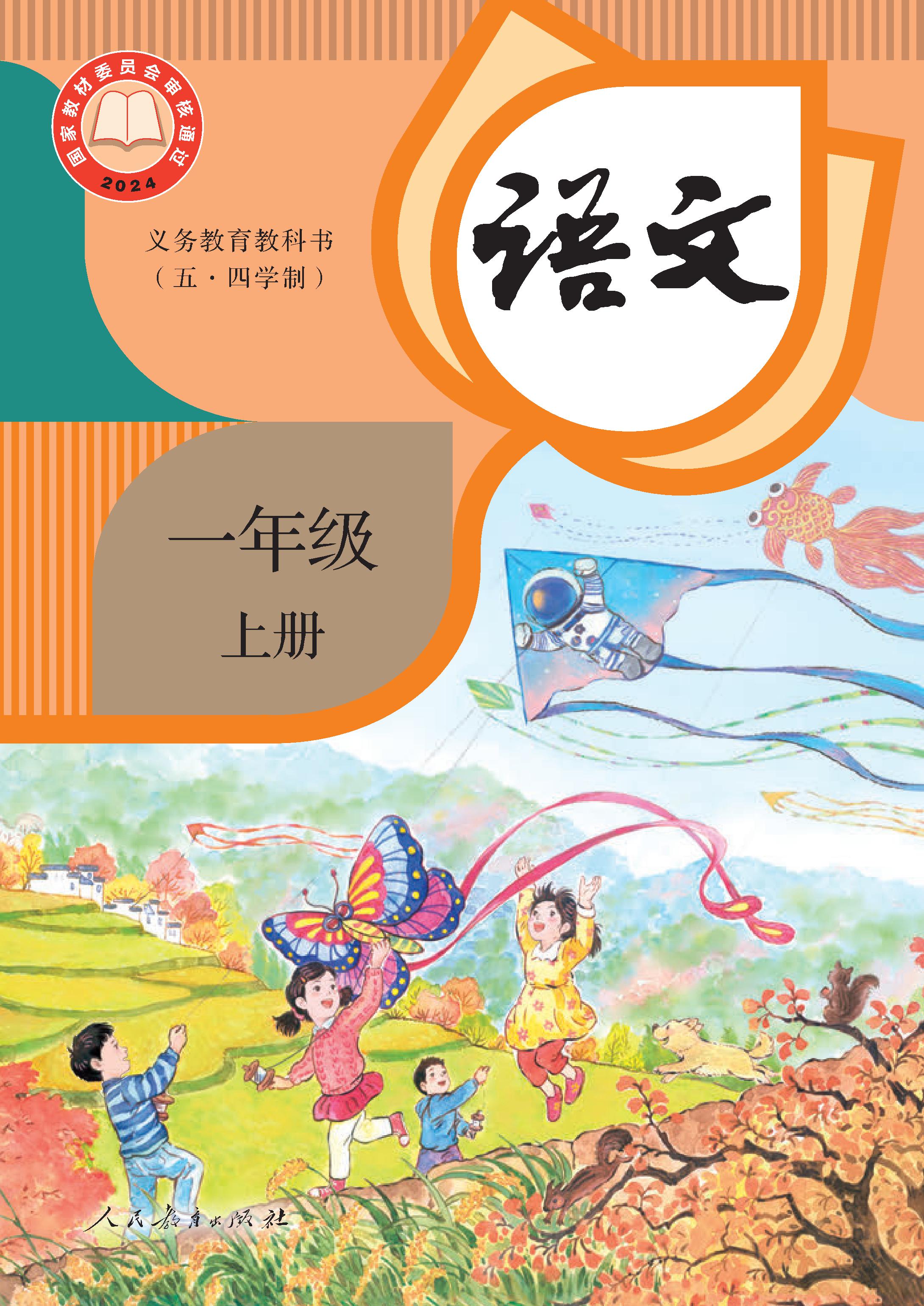 (统编版)电子课本（五•四学制）·语文一年级上册