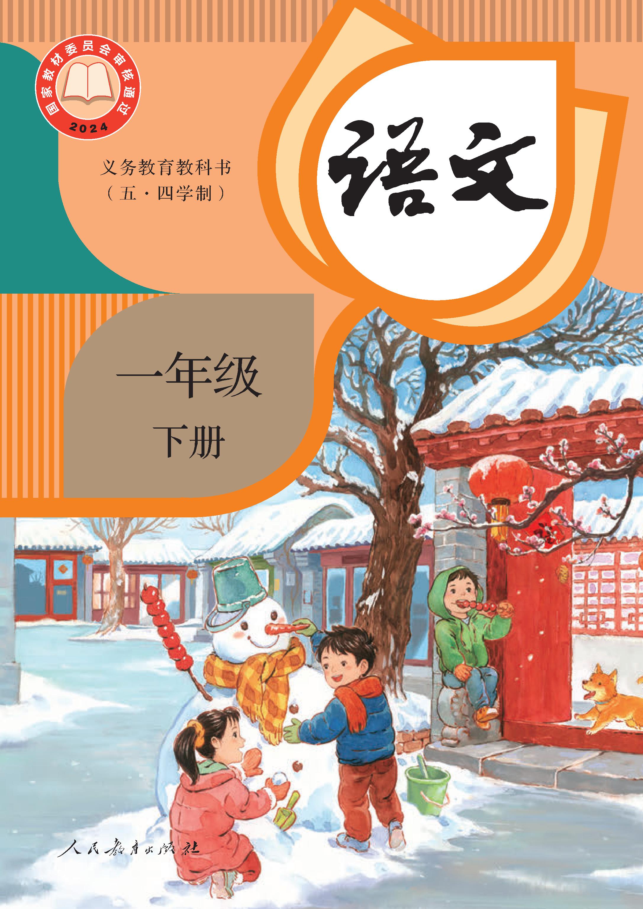 (统编版)电子课本（五•四学制）·语文一年级下册