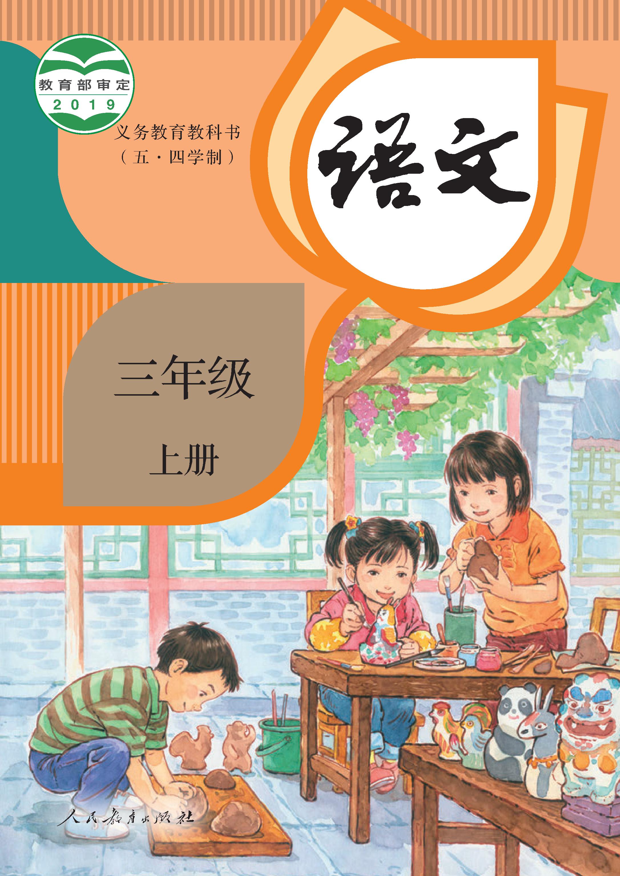 (统编版)电子课本（五•四学制）·语文三年级上册
