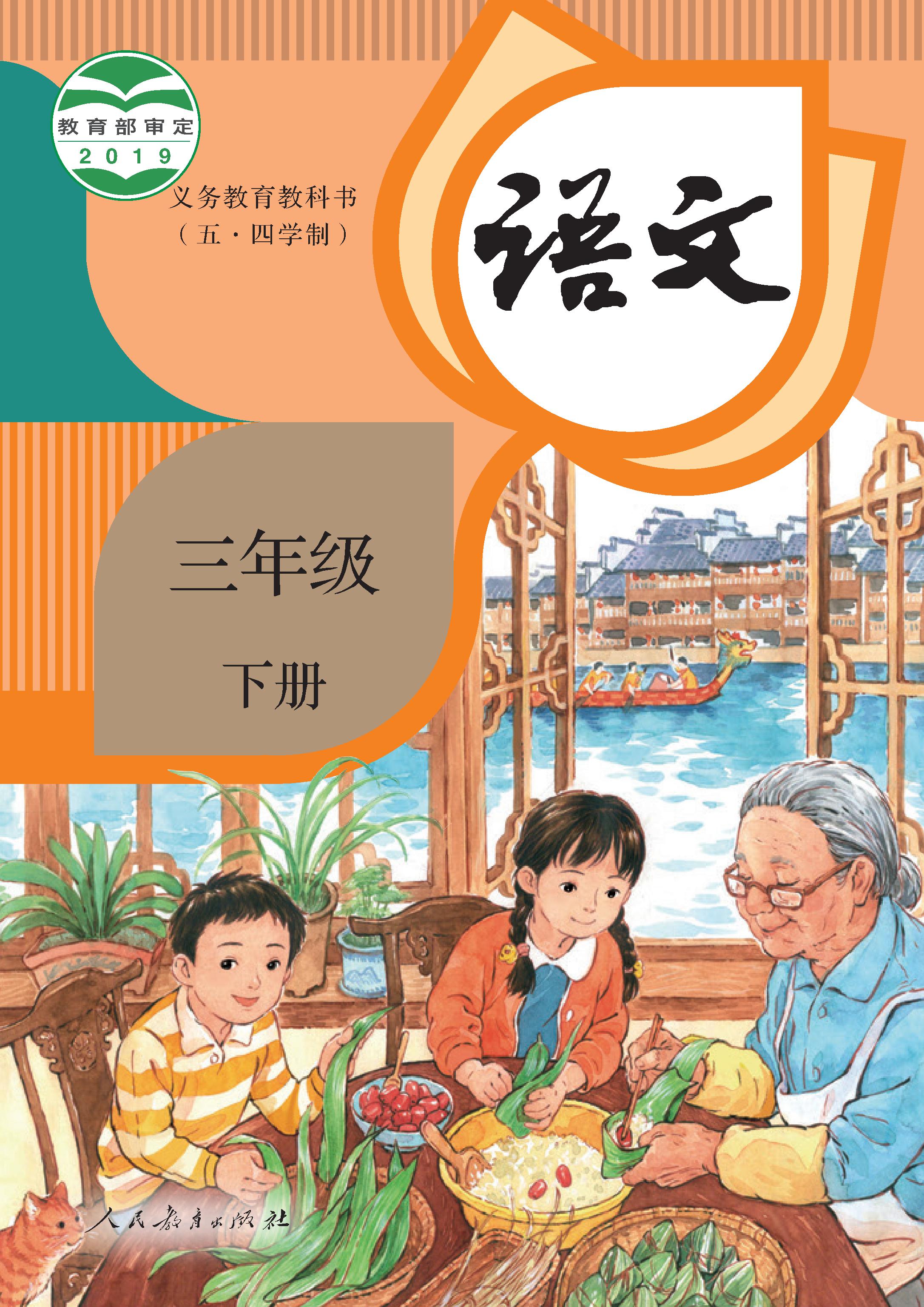 (统编版)电子课本（五•四学制）·语文三年级下册