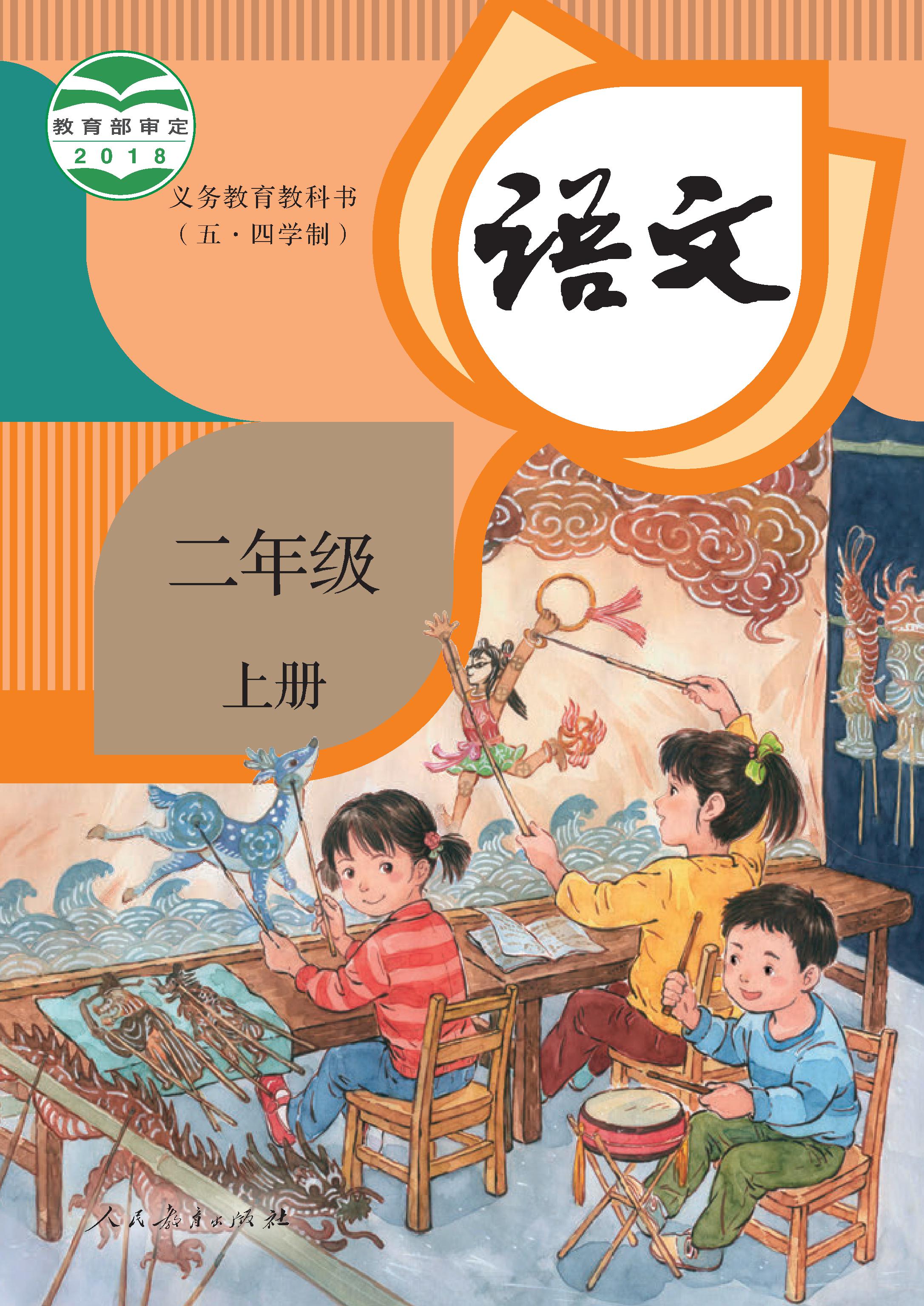 (统编版)电子课本（五•四学制）·语文二年级上册