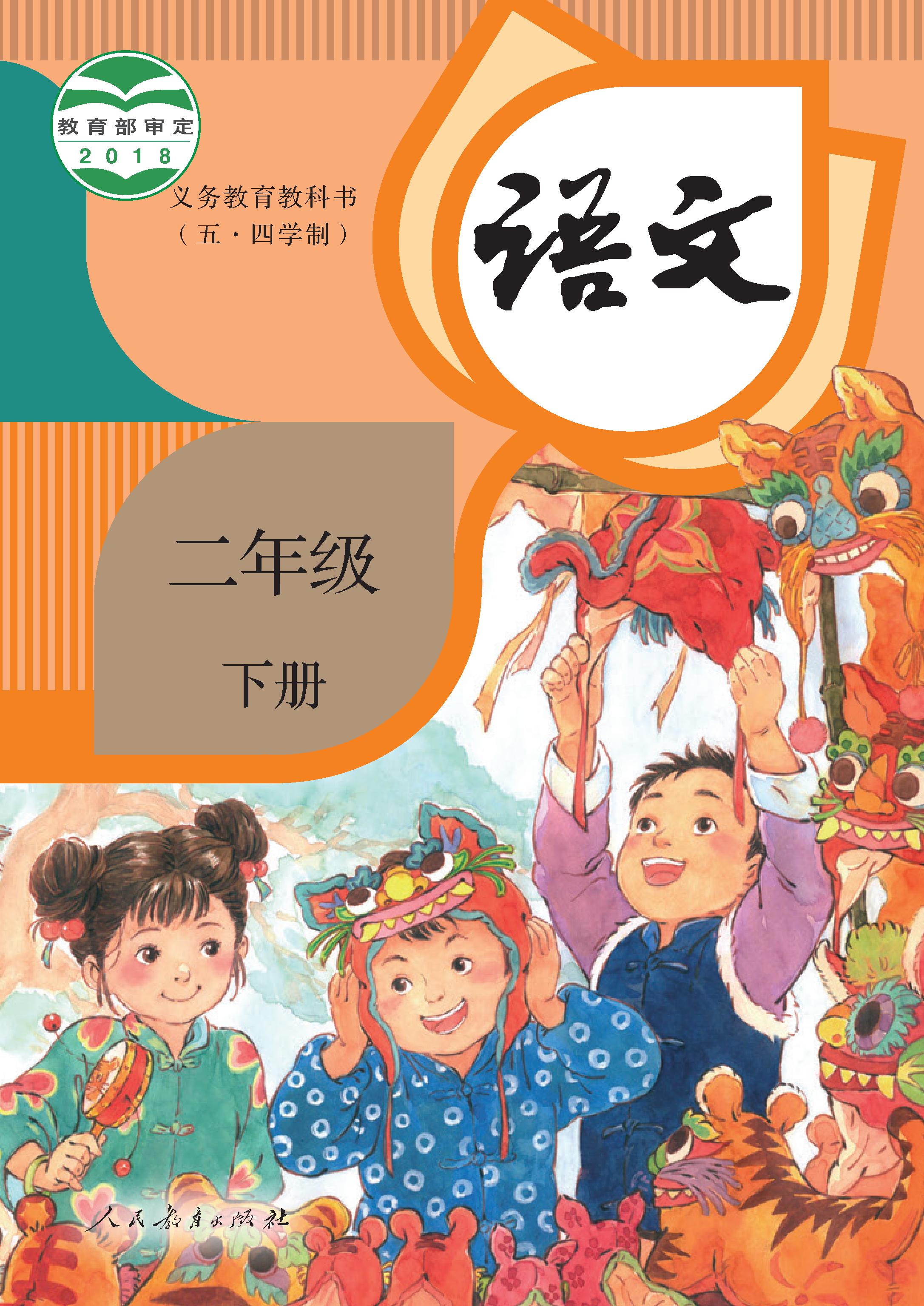 (统编版)电子课本（五•四学制）·语文二年级下册