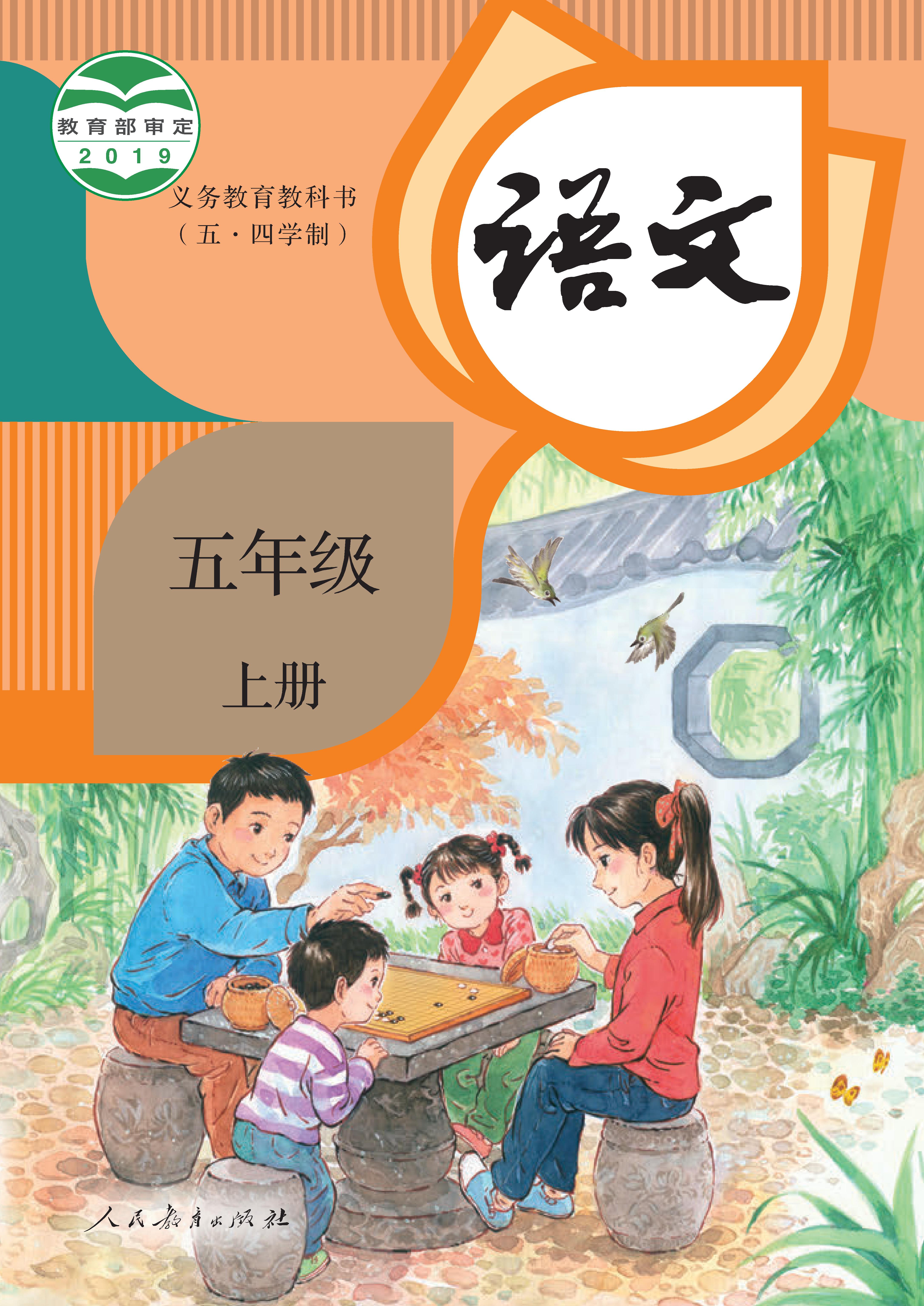 (统编版)电子课本（五•四学制）·语文五年级上册