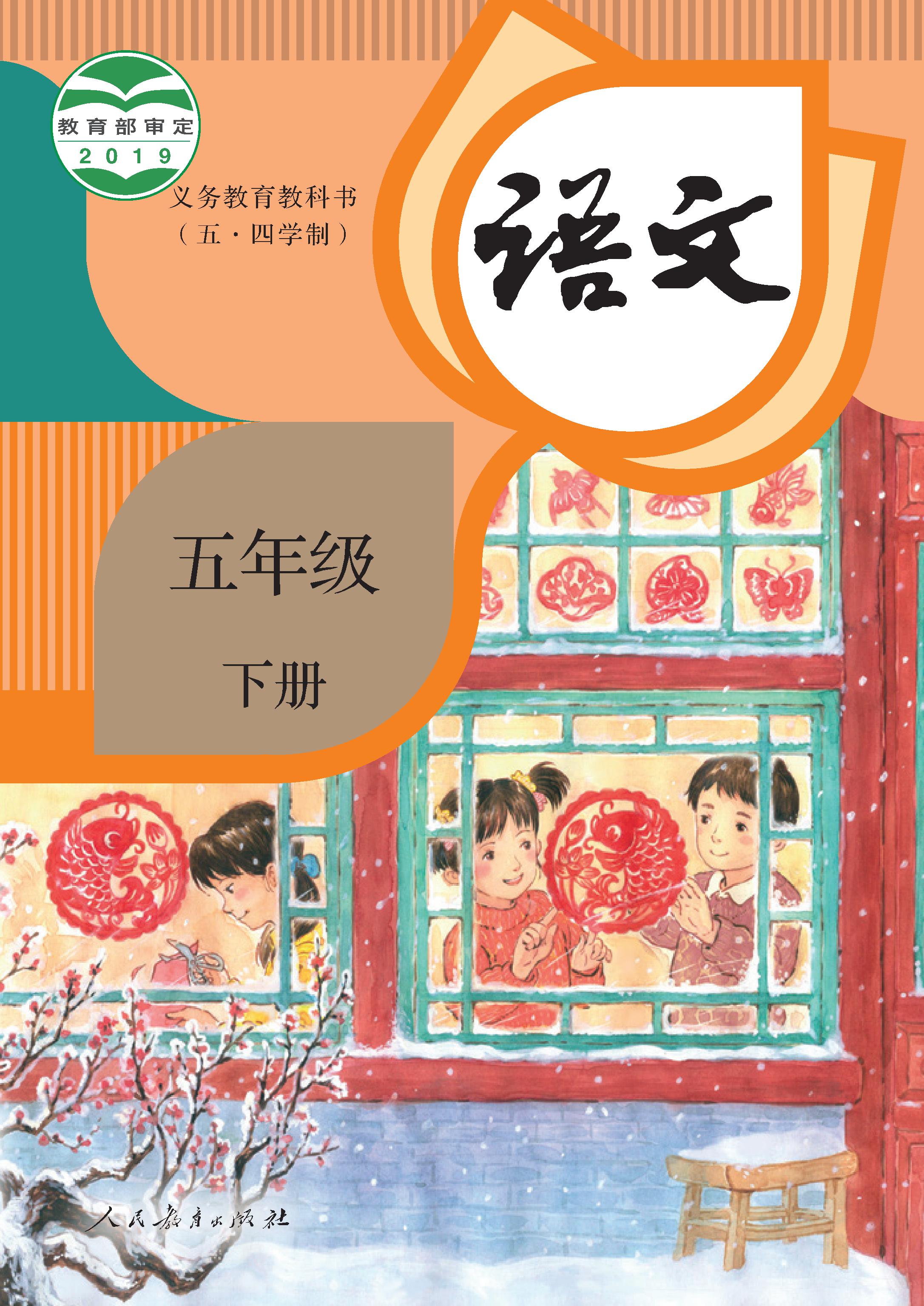 (统编版)电子课本（五•四学制）·语文五年级下册
