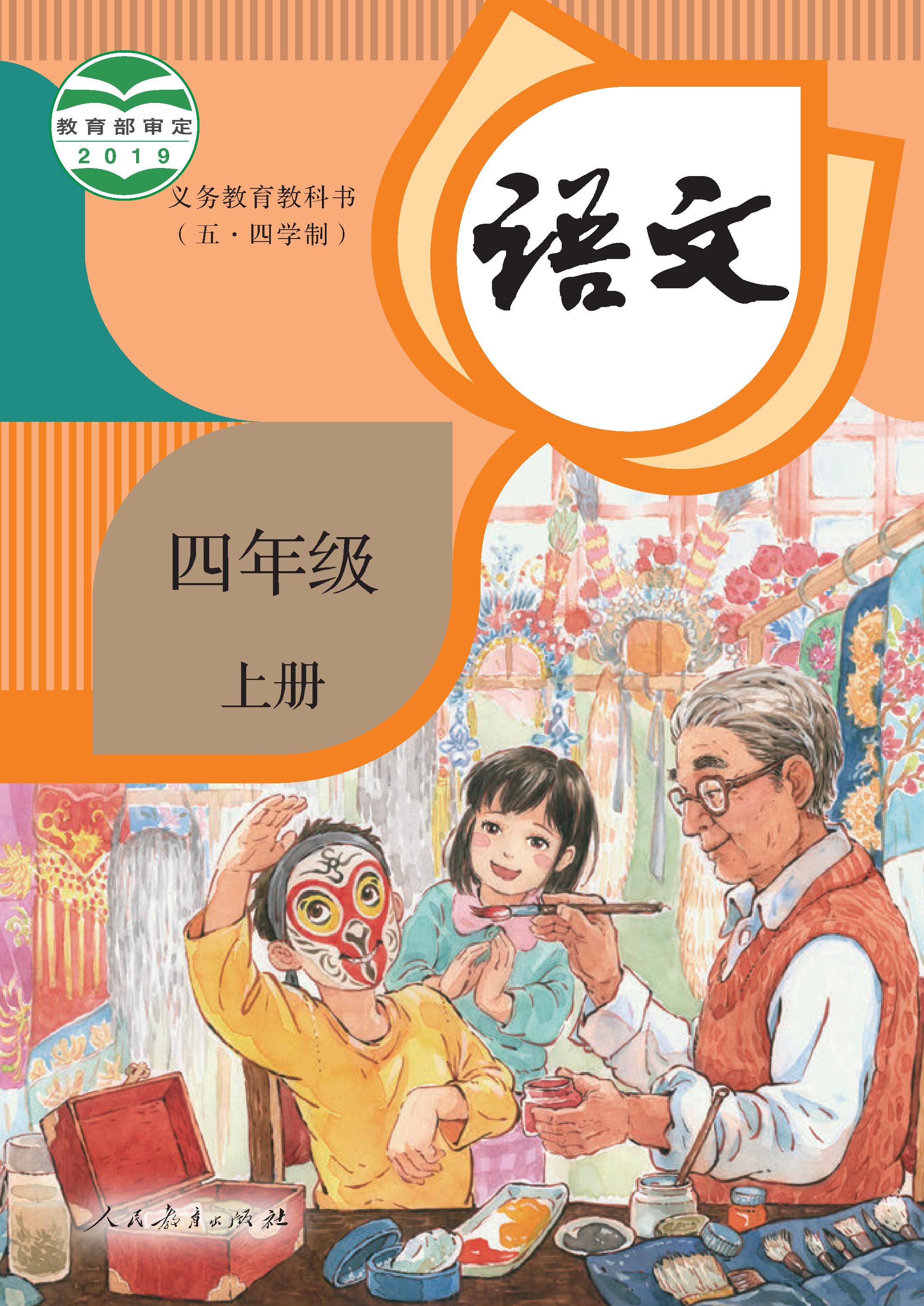 (统编版)电子课本（五•四学制）·语文四年级上册