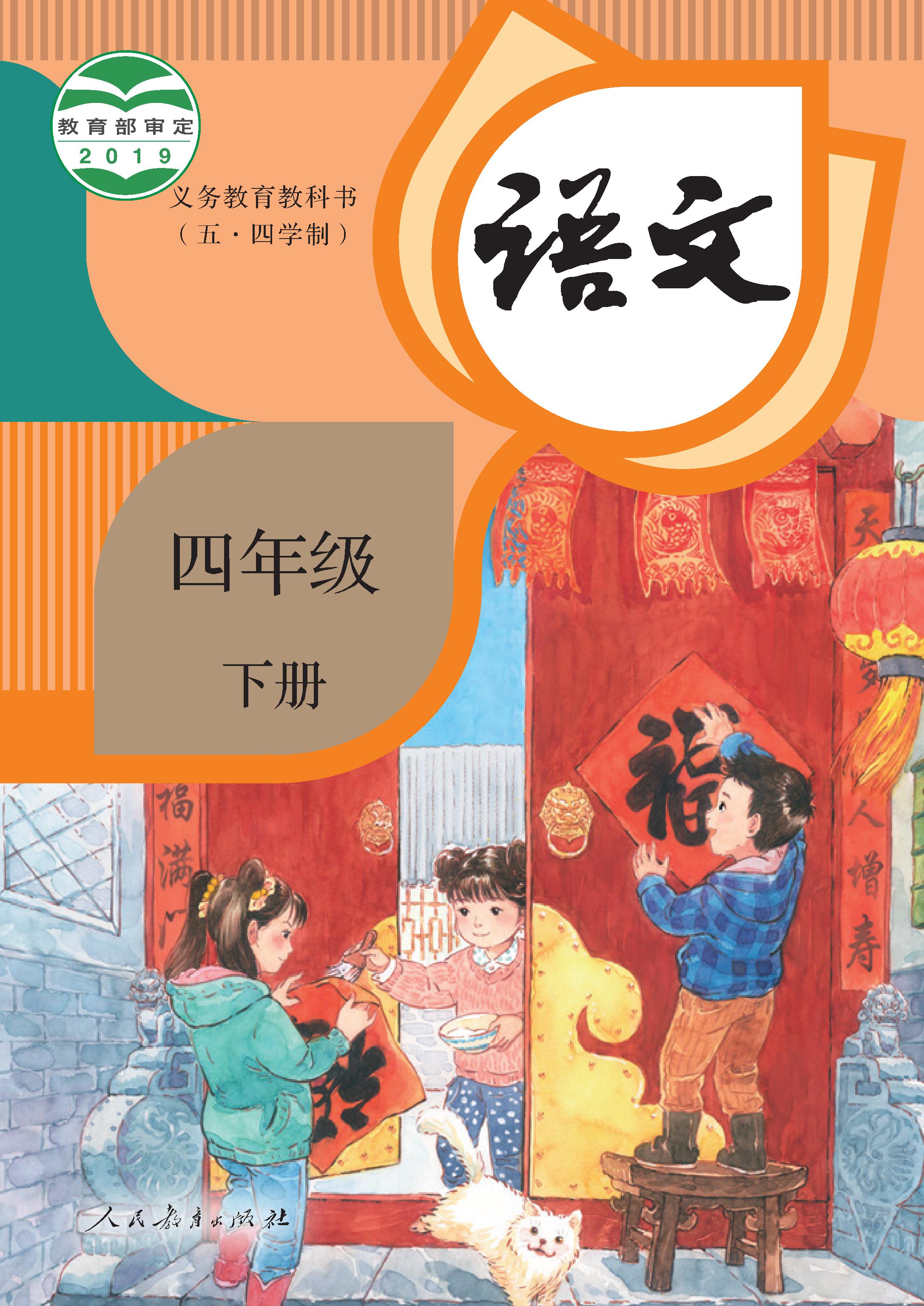 (统编版)电子课本（五•四学制）·语文四年级下册