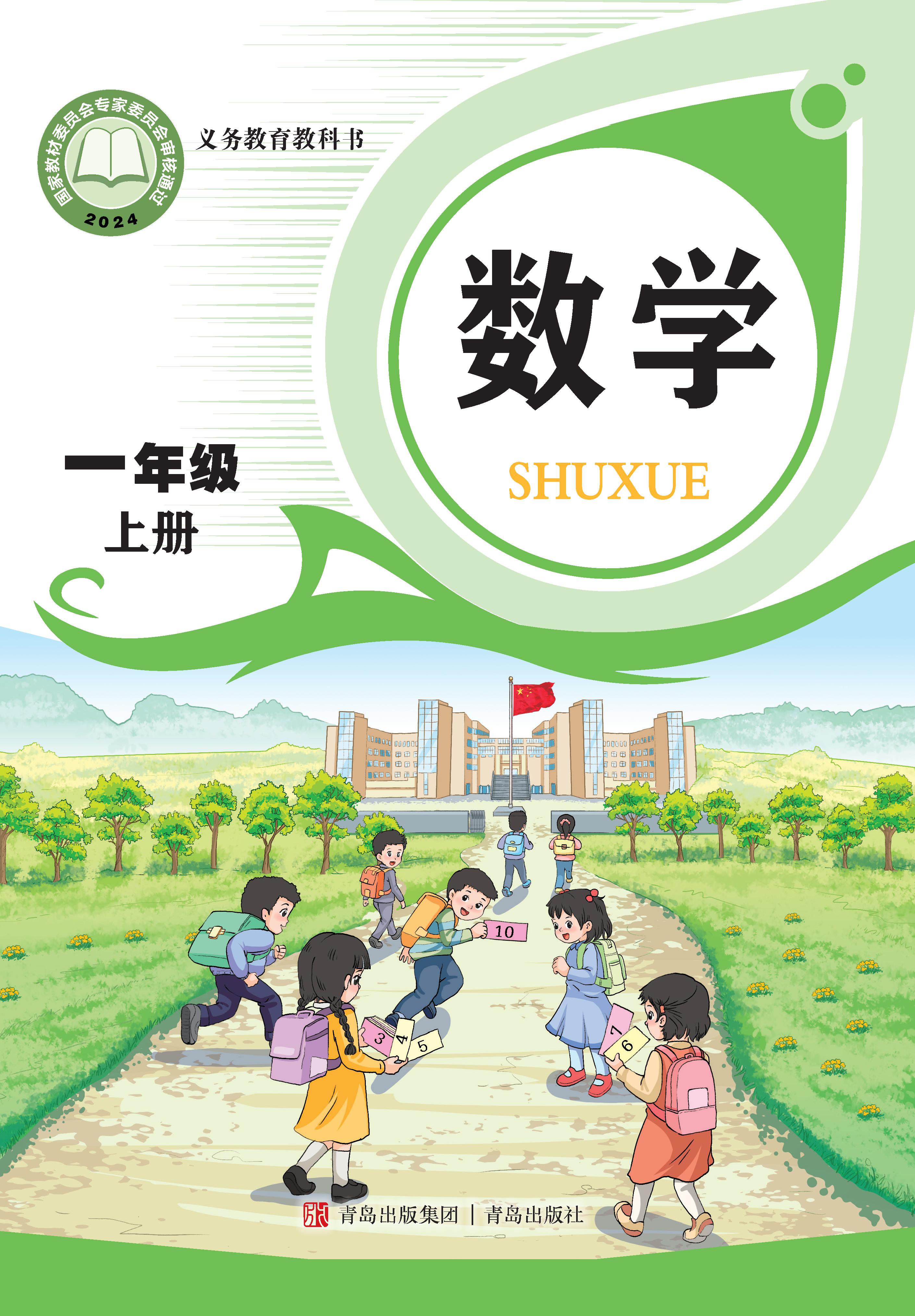 小学青岛版六三学制一年级（上）数学电子课本