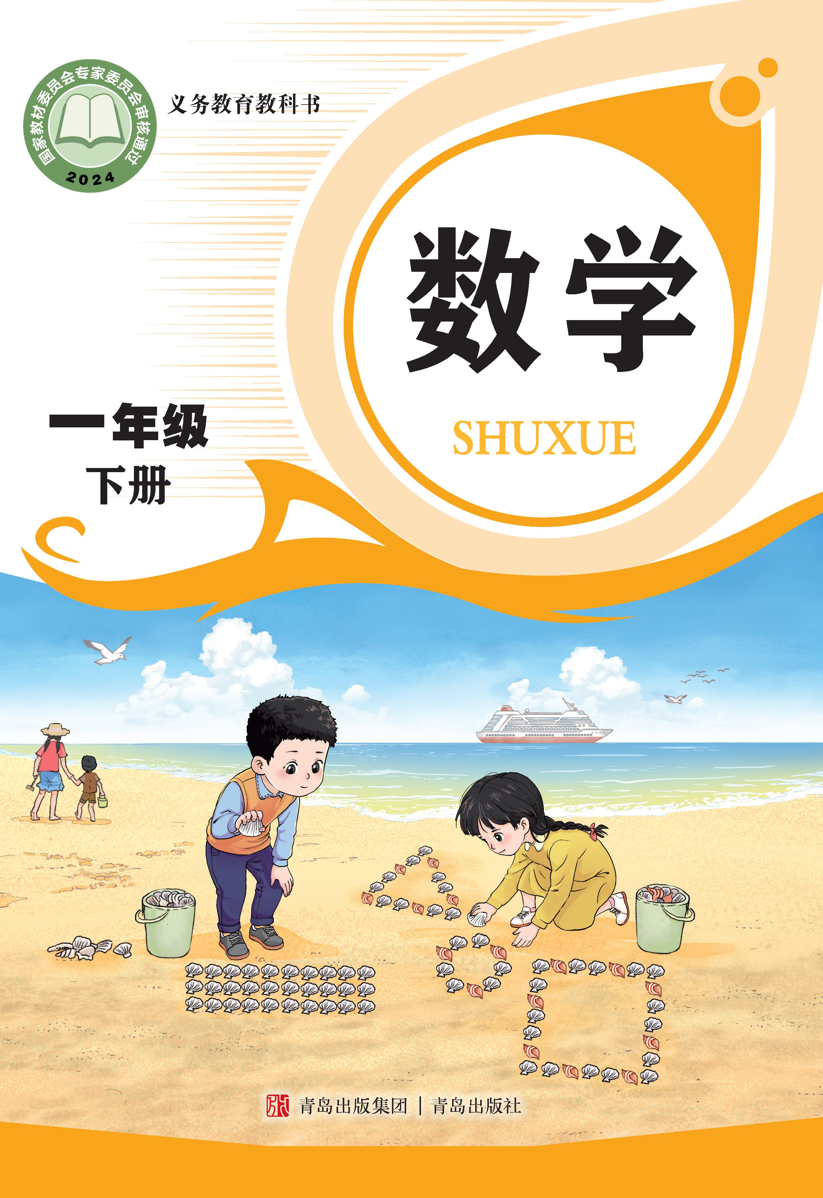 小学青岛版六三学制一年级（下）数学电子课本