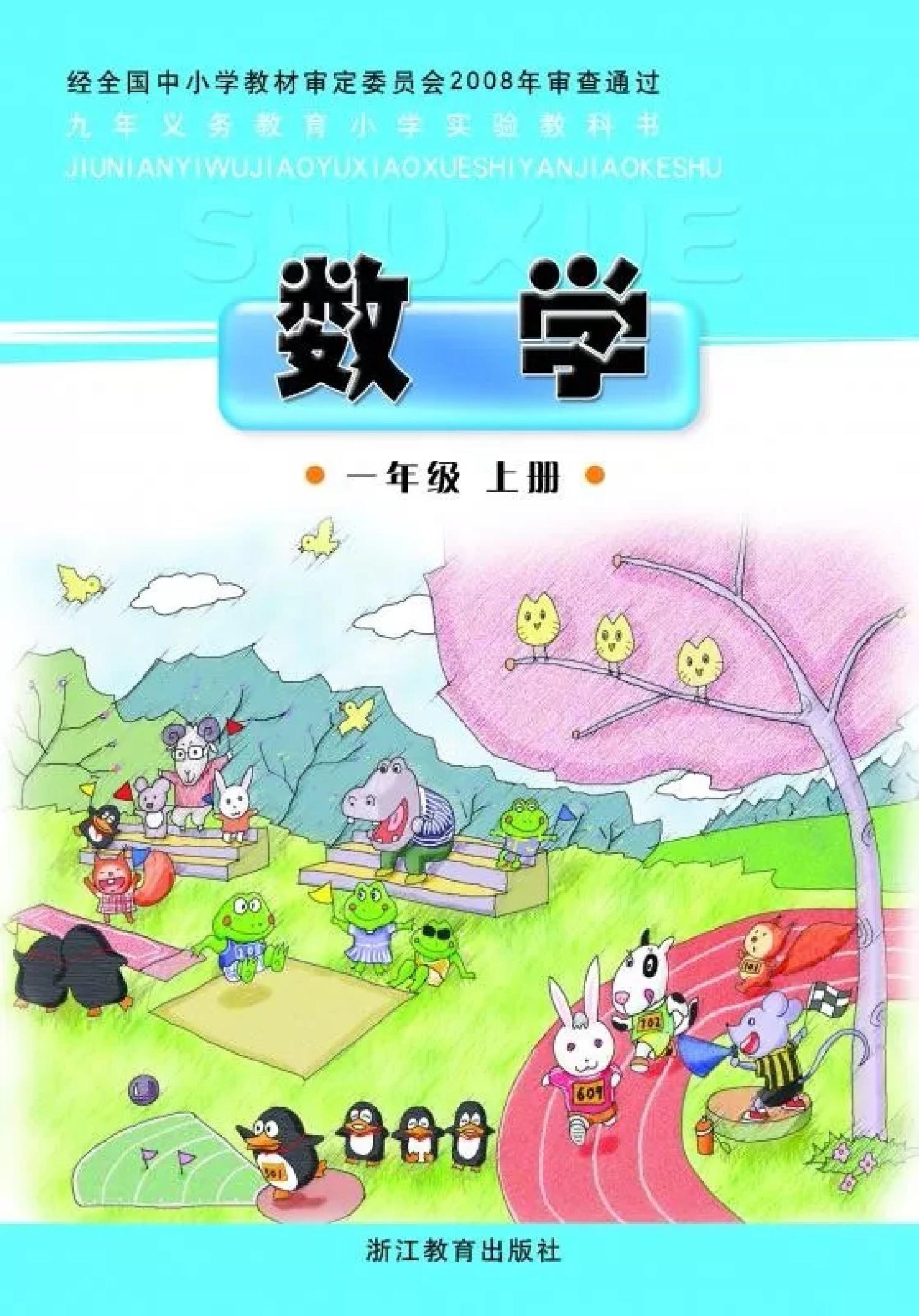浙教版小学一年级（上）数学电子课本