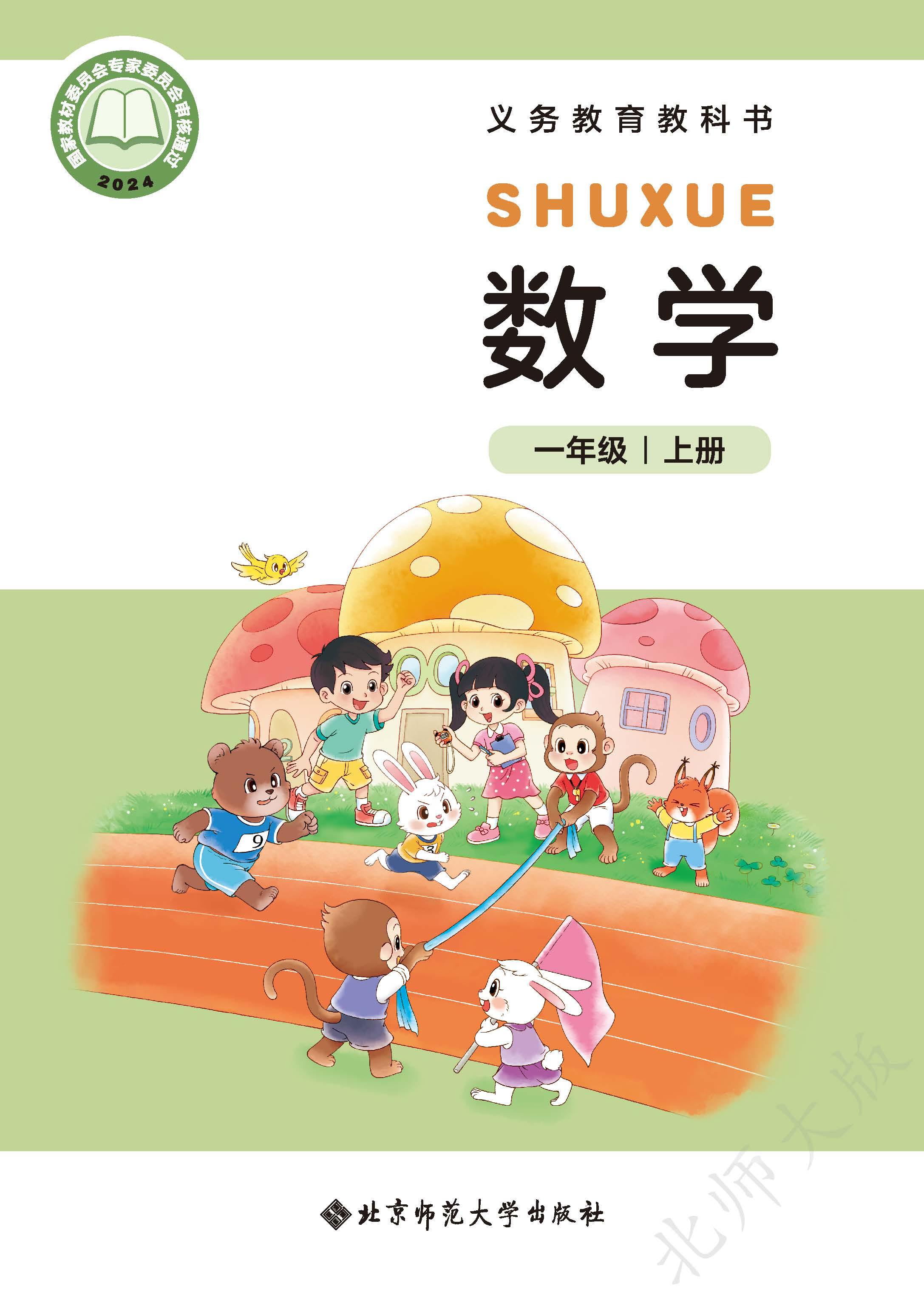 小学北师大版一年级（上）数学电子课本