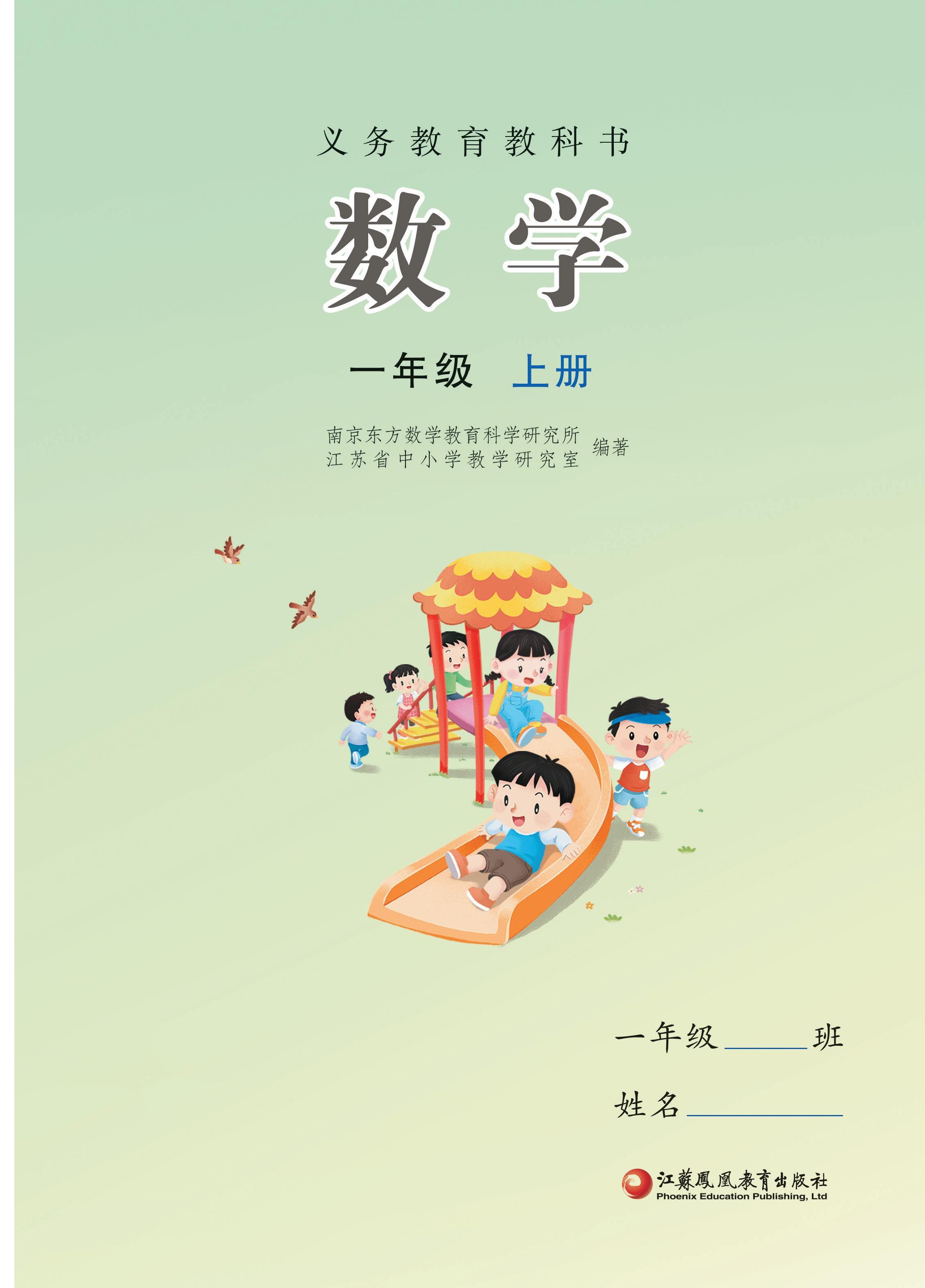 小学苏教版一年级（上）数学电子课本（2024版）