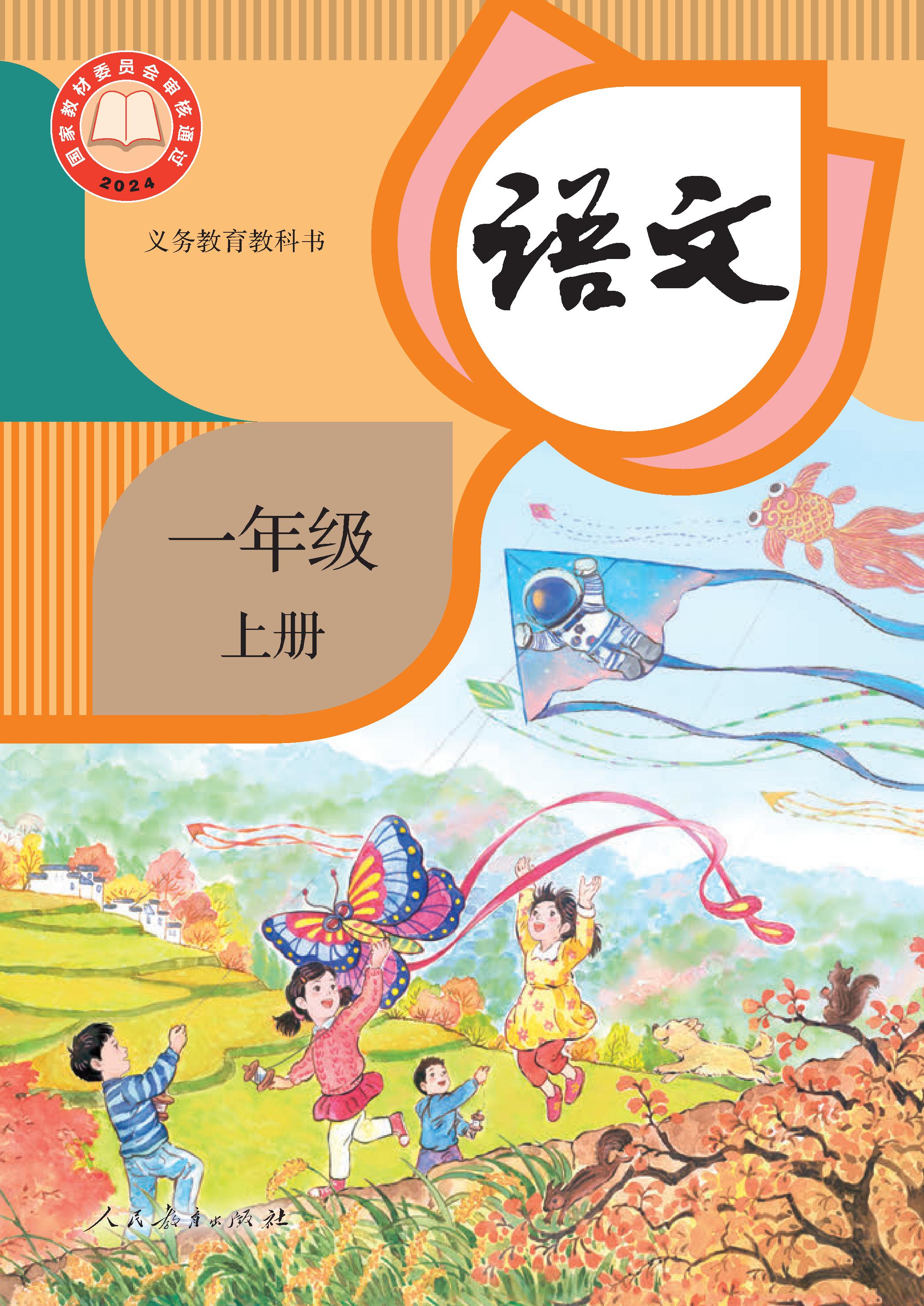 小学人教版一年级（上）语文电子课本