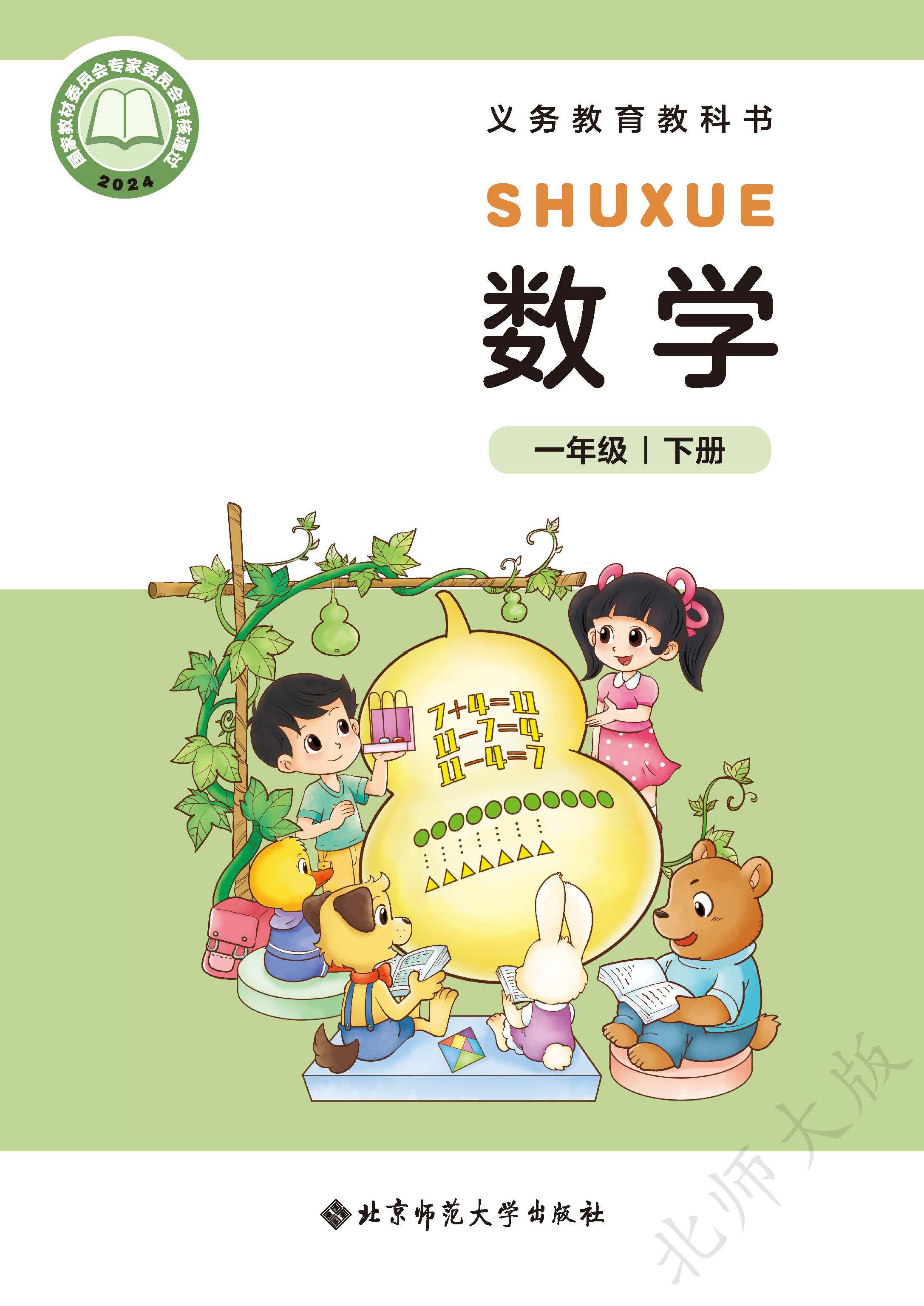 小学北师大版一年级（下）数学电子课本