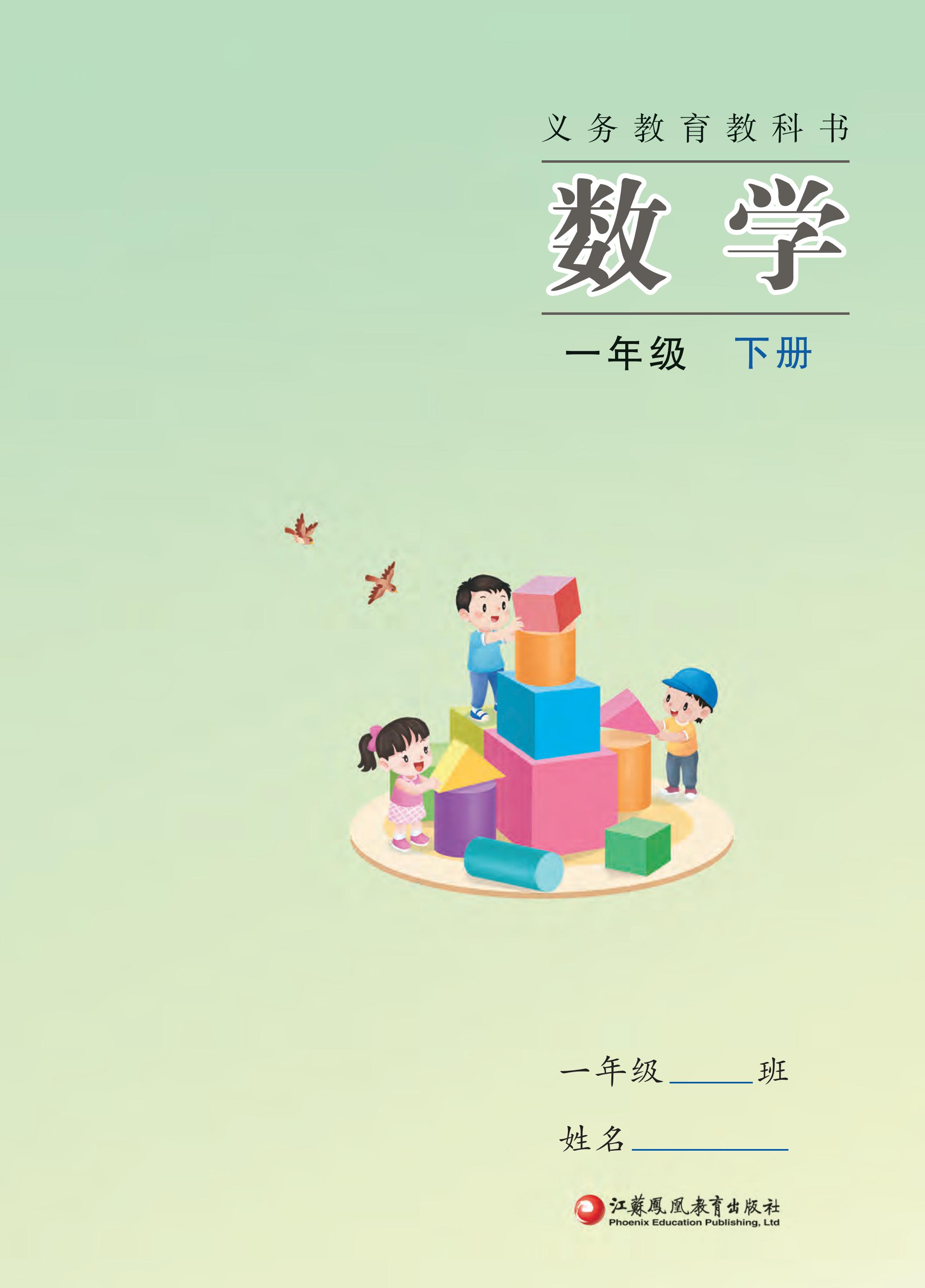 小学苏教版一年级（下）数学电子课本（2024版）