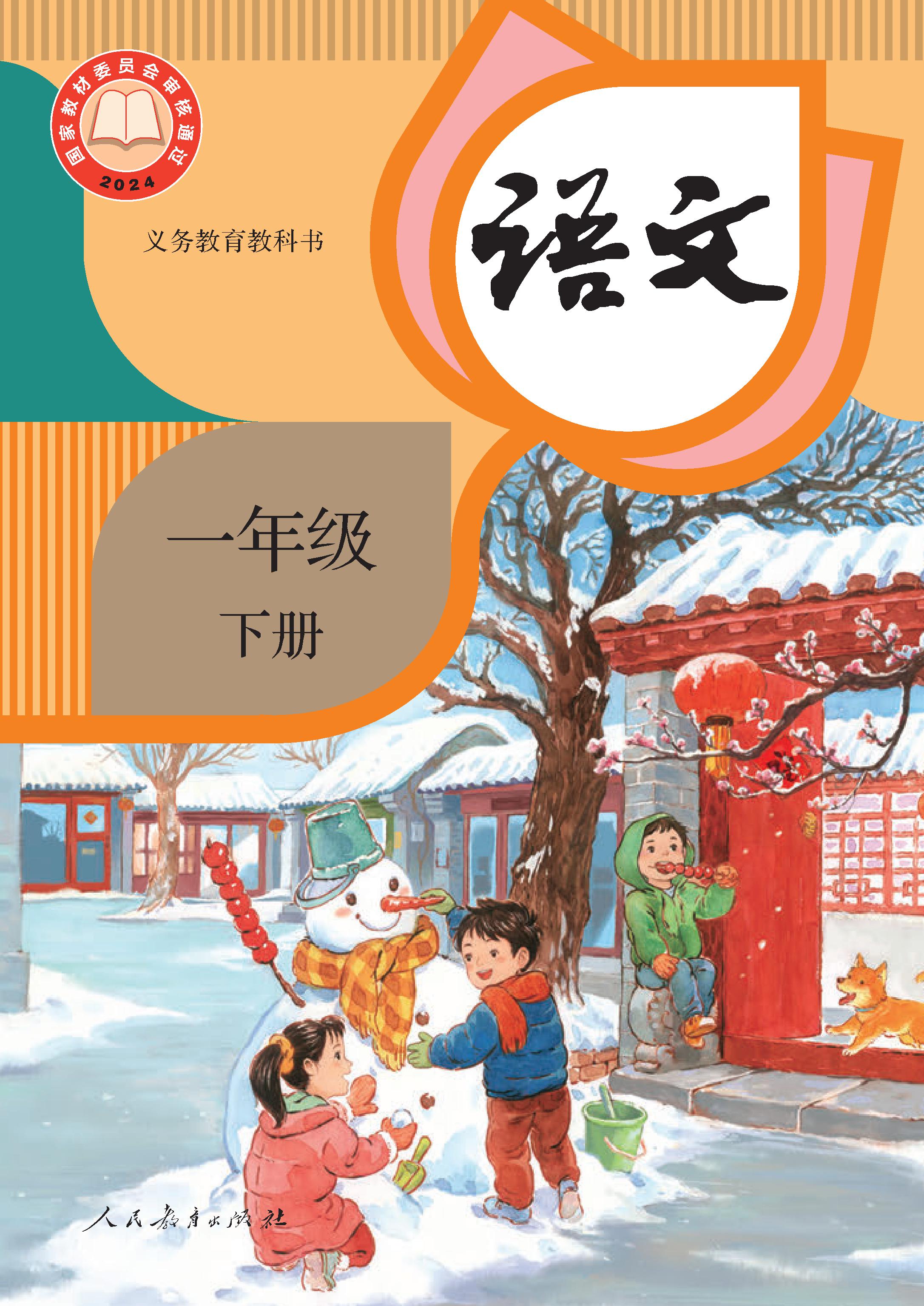小学人教版一年级（下）语文电子课本