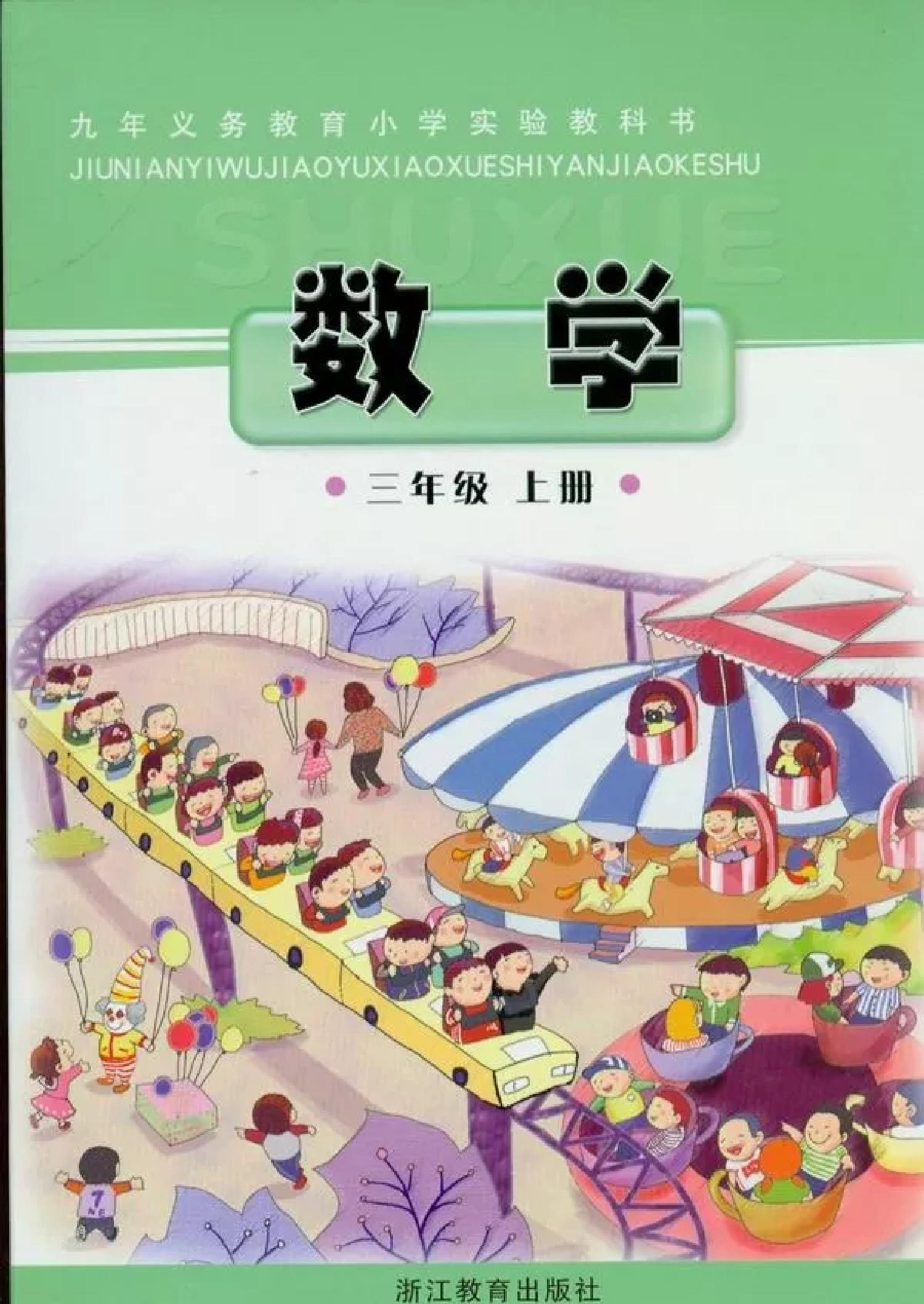 浙教版小学三年级（上）数学电子课本