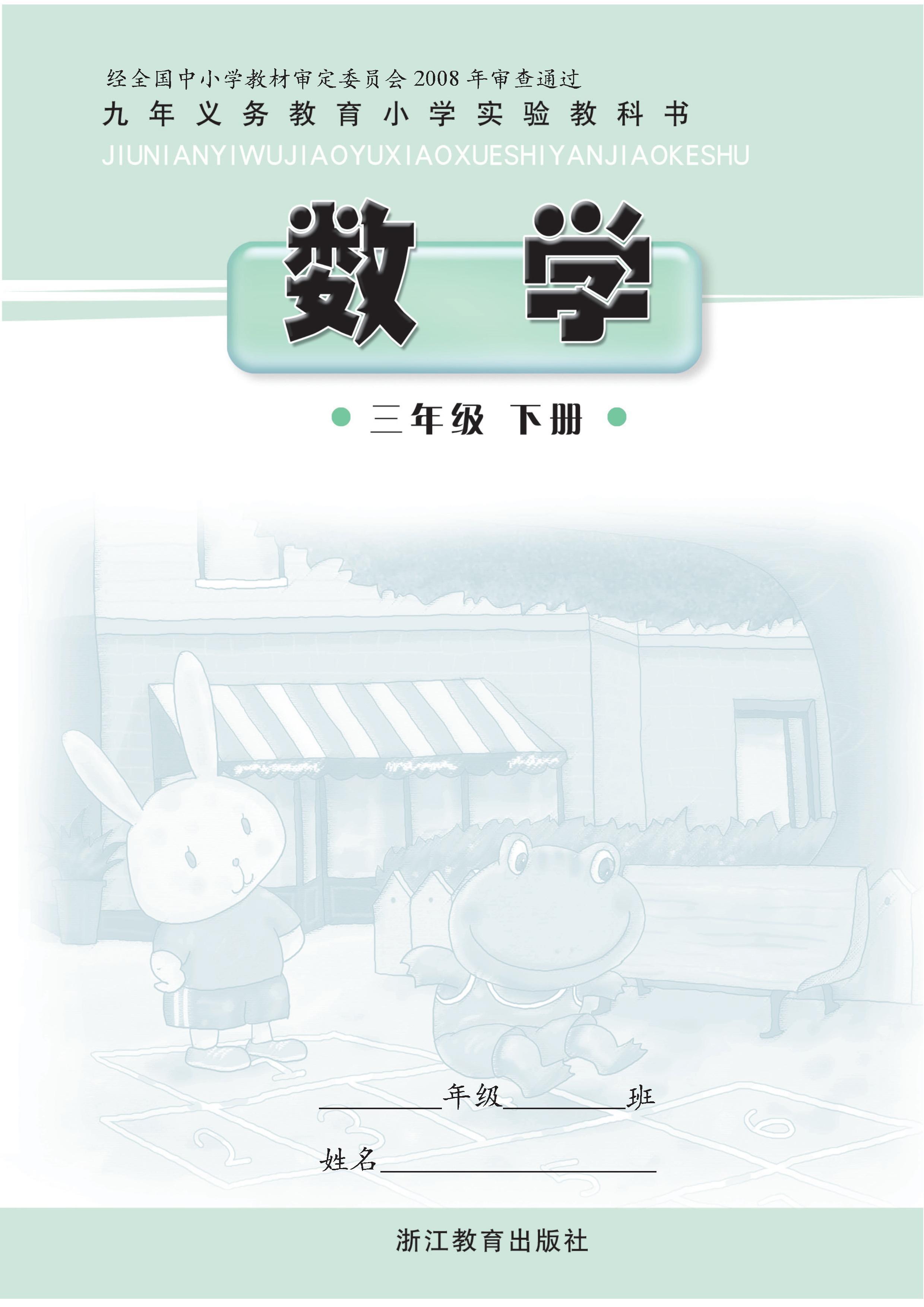 浙教版小学三年级（下）数学电子课本