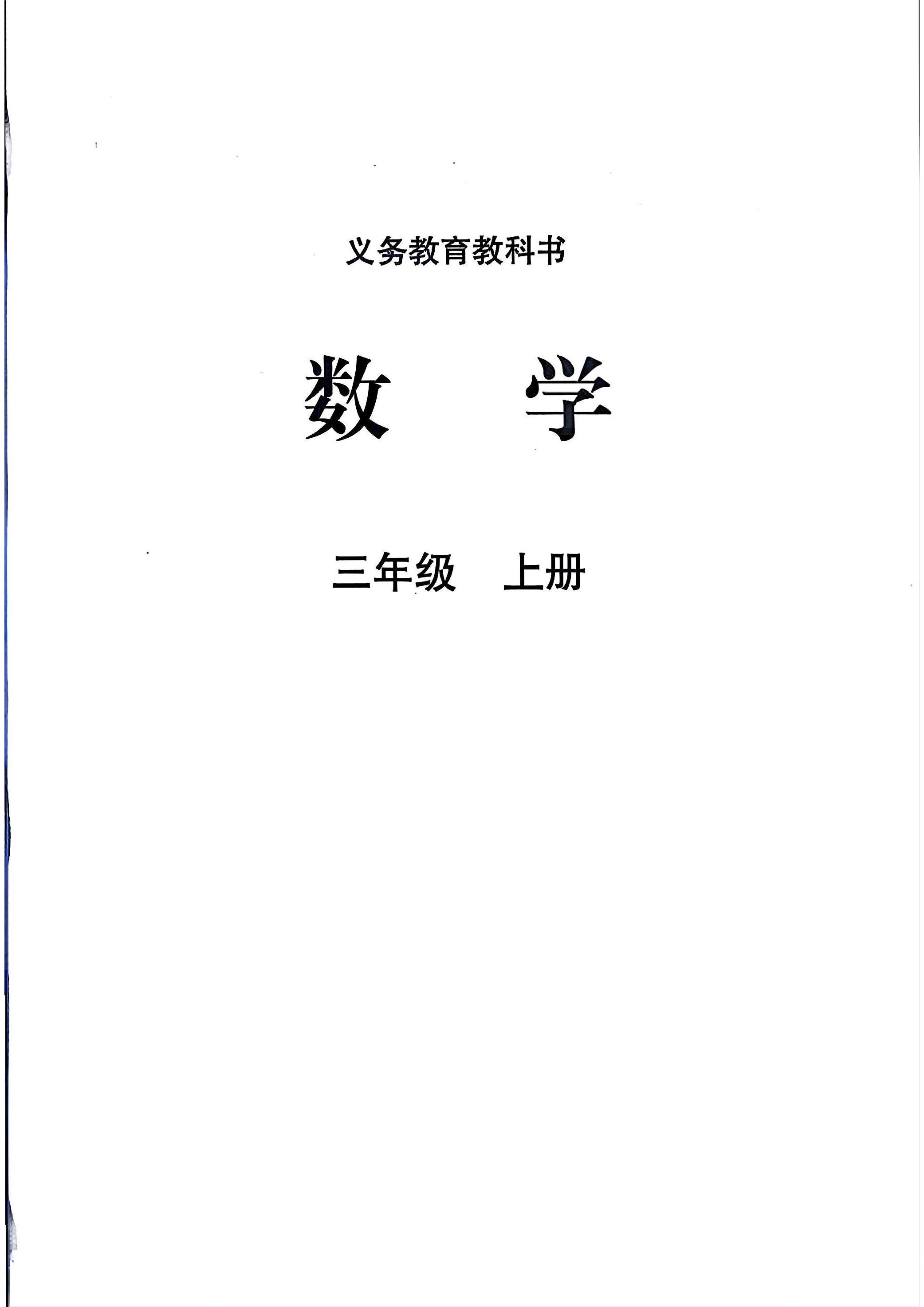 小学北师大版三年级（上）数学电子课本（2024新版）