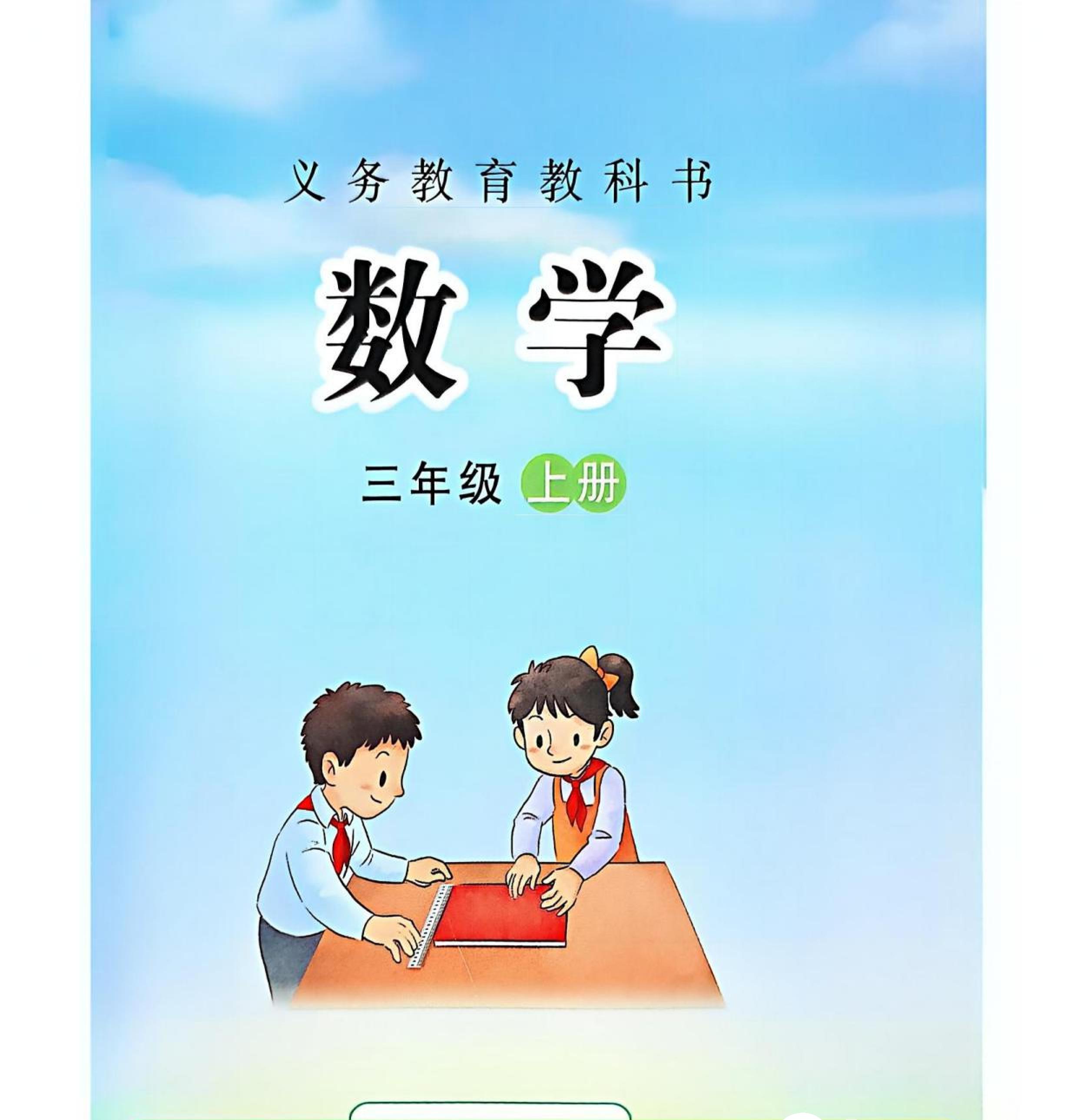 小学苏教版三年级（上）数学电子课本（2024版）
