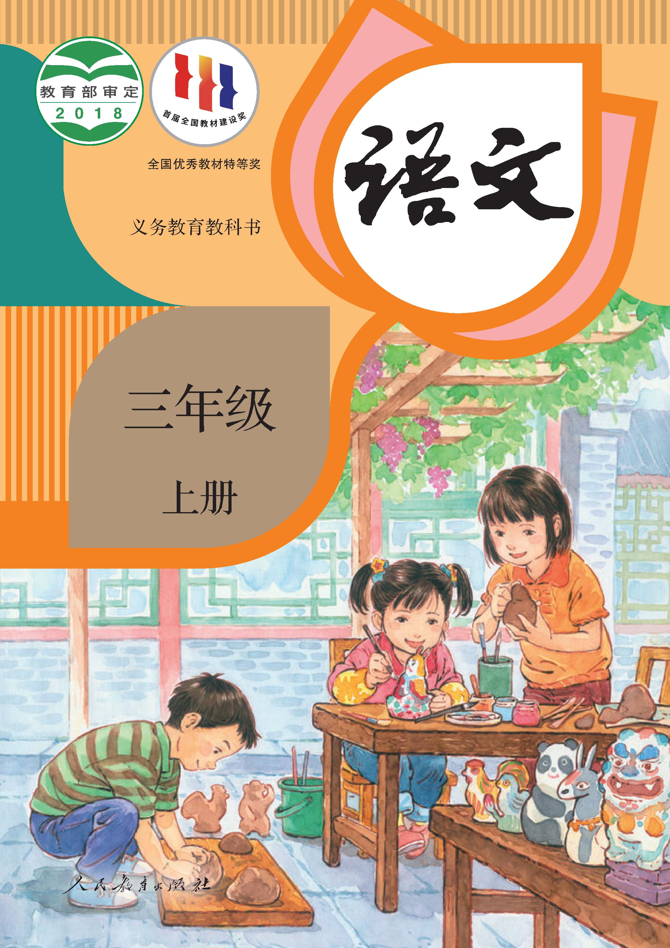 小学人教版三年级（上）语文电子课本