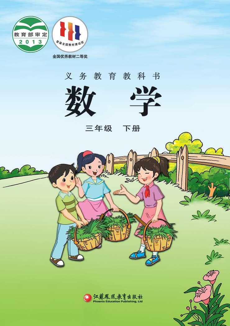 小学苏教版三年级（下）数学电子课本