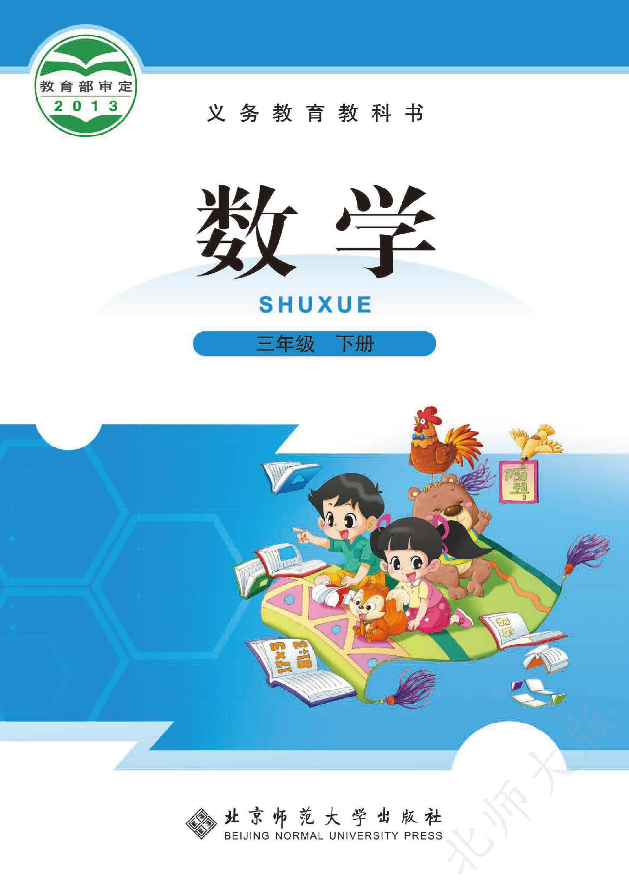 小学北师大版三年级（下）数学电子课本
