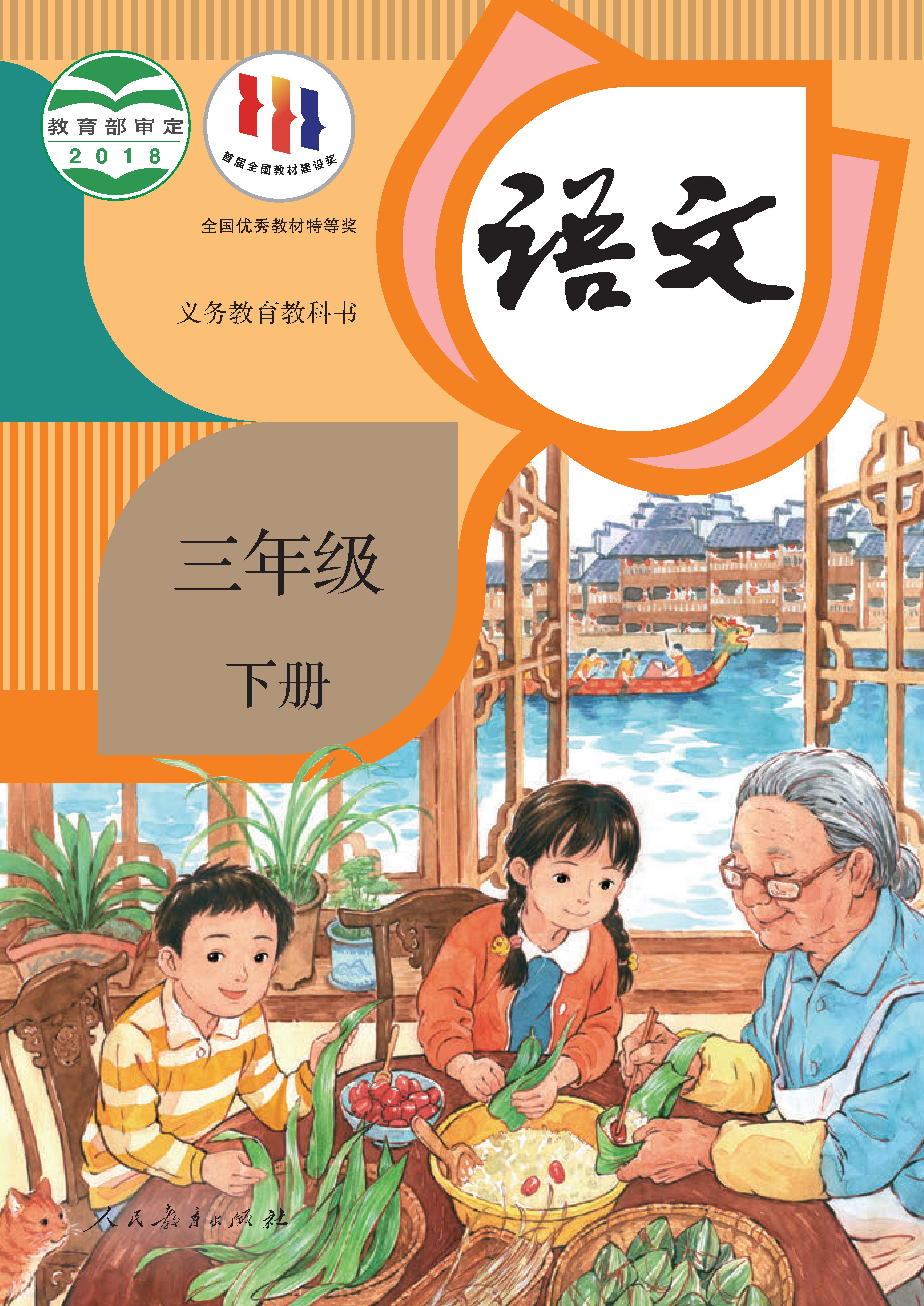 小学人教版三年级（下）语文电子课本