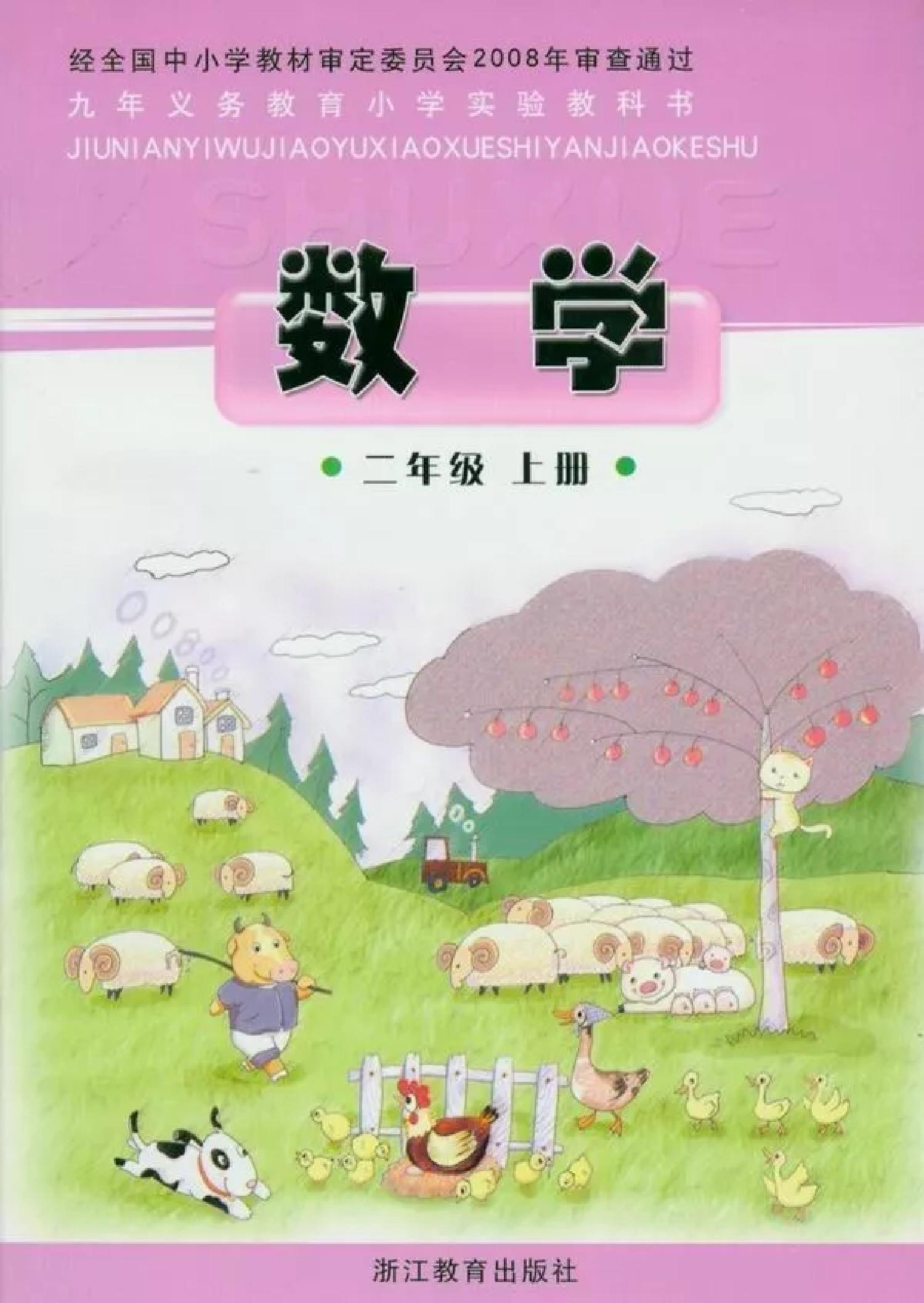 浙教版小学二年级（上）数学电子课本