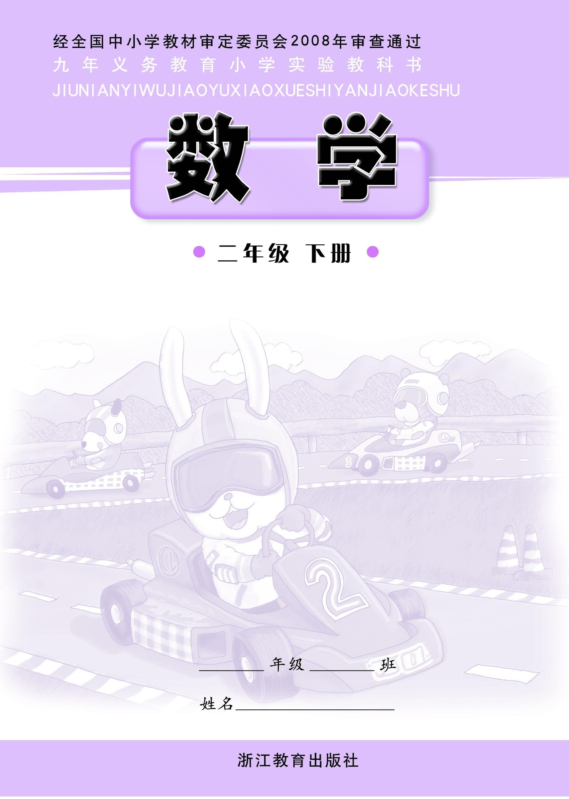 浙教版小学二年级（下）数学电子课本