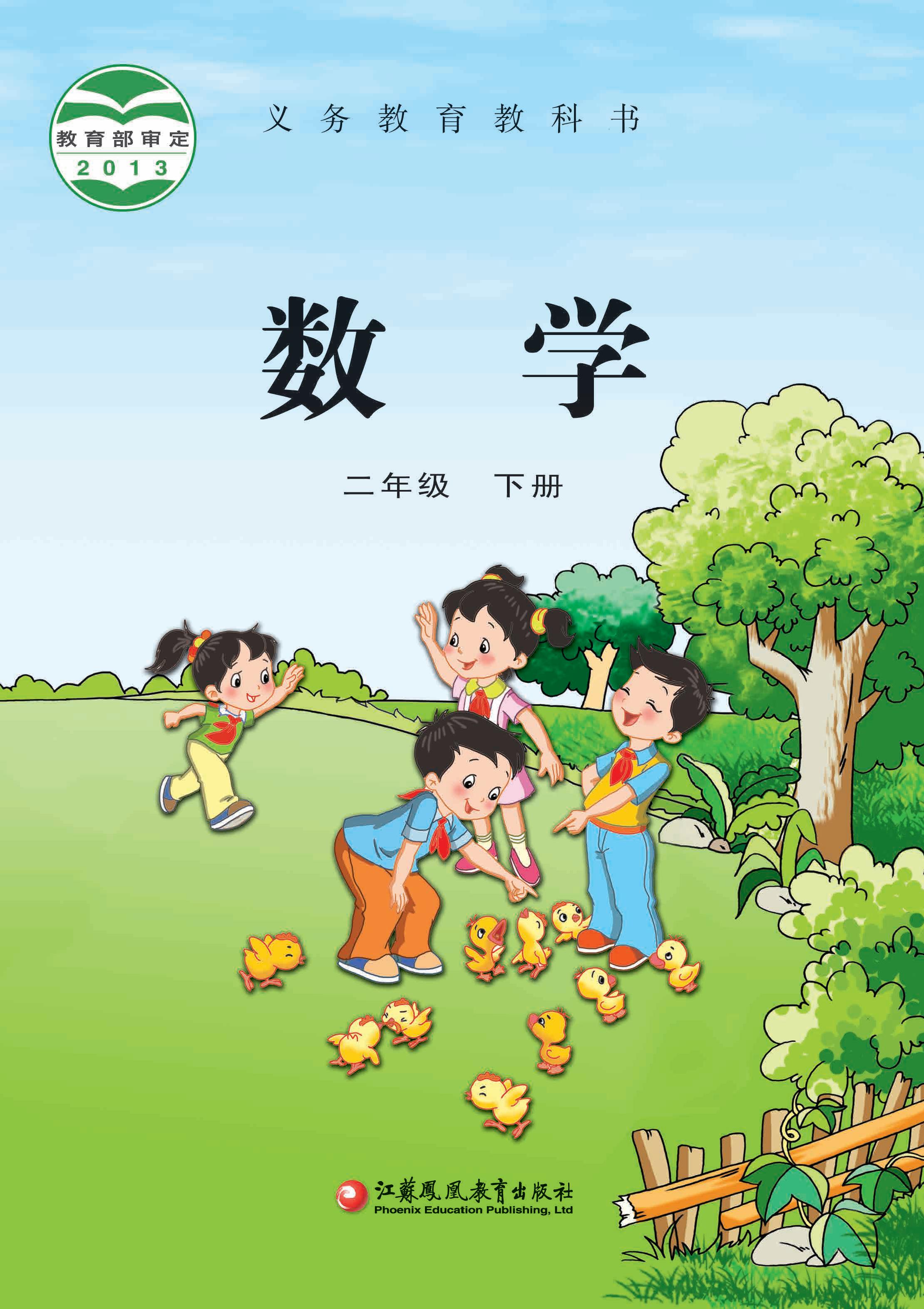 小学苏教版二年级（下）数学电子课本