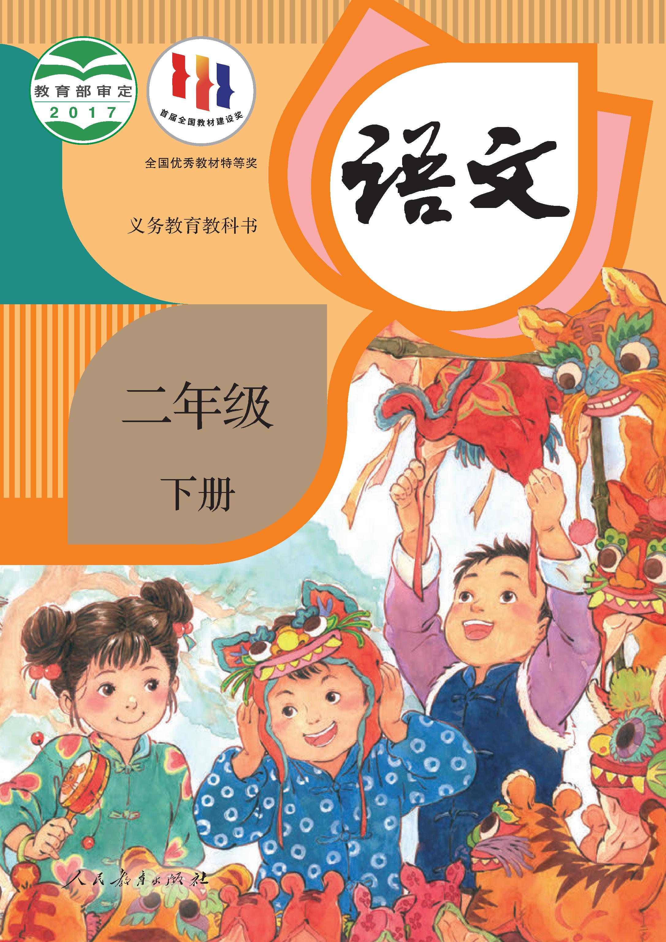 小学人教版二年级（下）语文电子课本