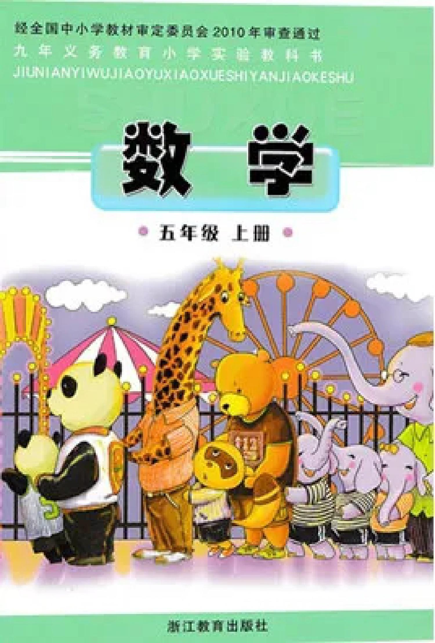 浙教版小学五年级（上）数学电子课本