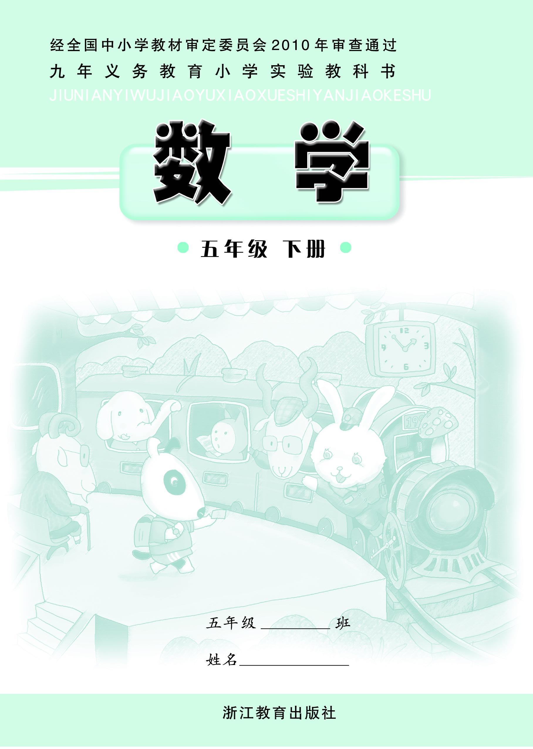 浙教版小学五年级（下）数学电子课本