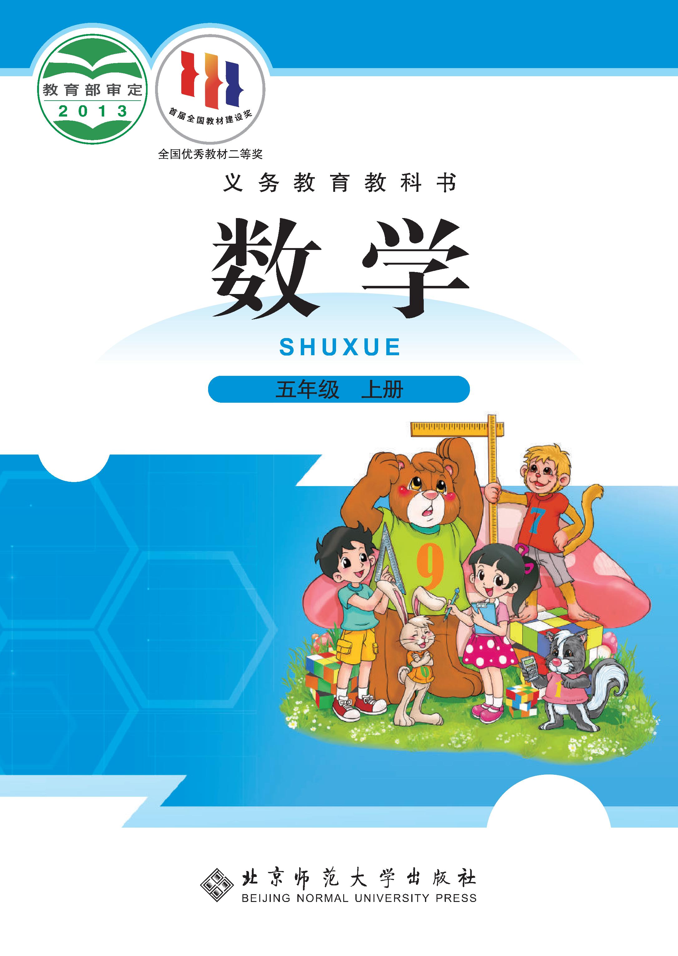  小学北师大版五年级（上）数学电子课本