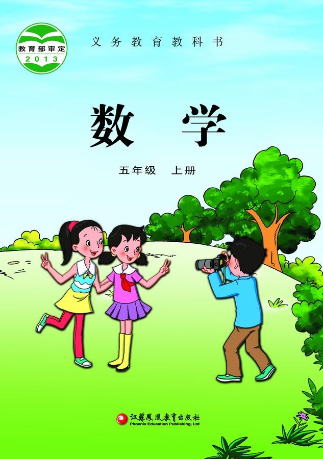 小学苏教版五年级（上）数学电子课本