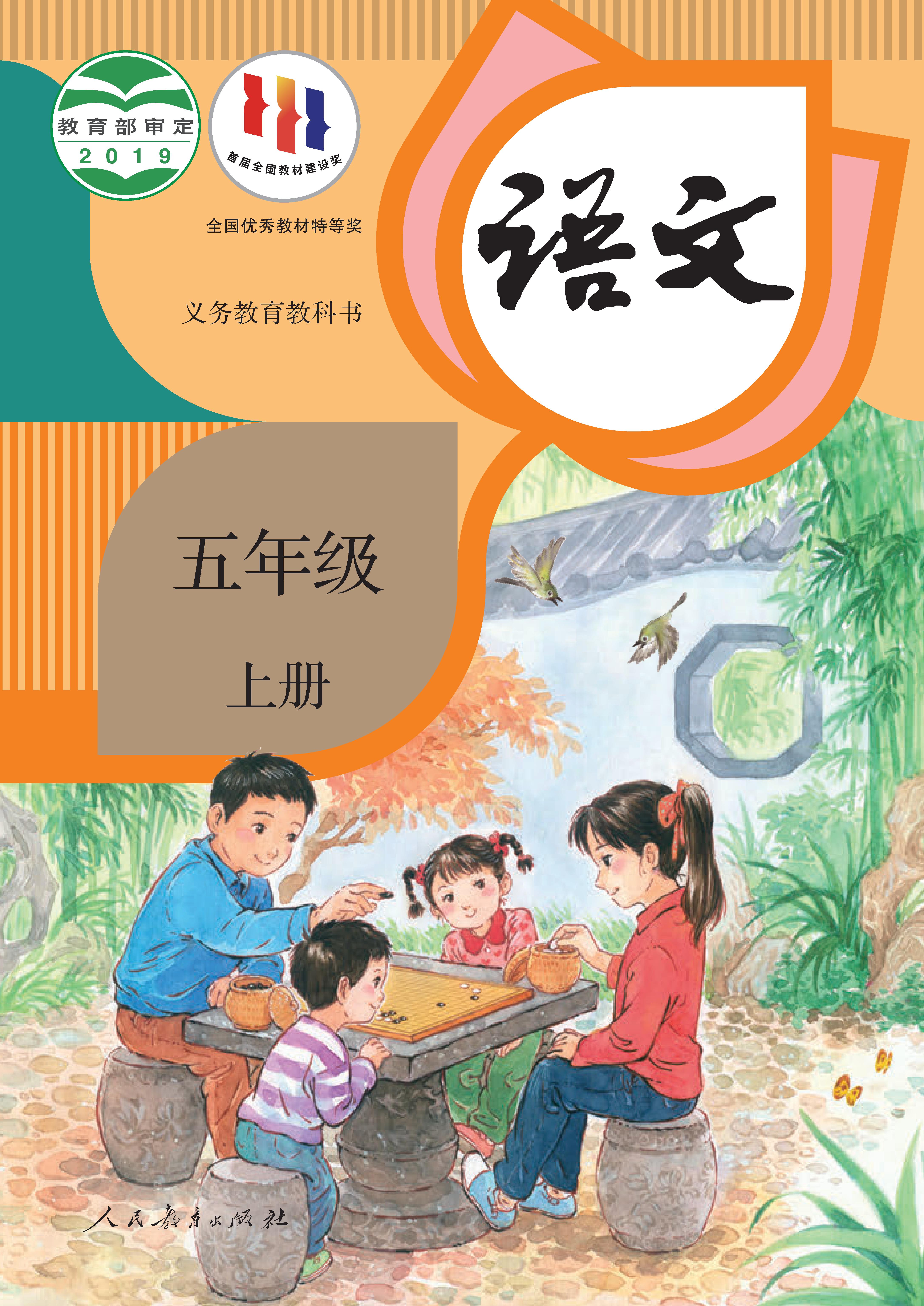 小学人教版五年级（上）语文电子课本