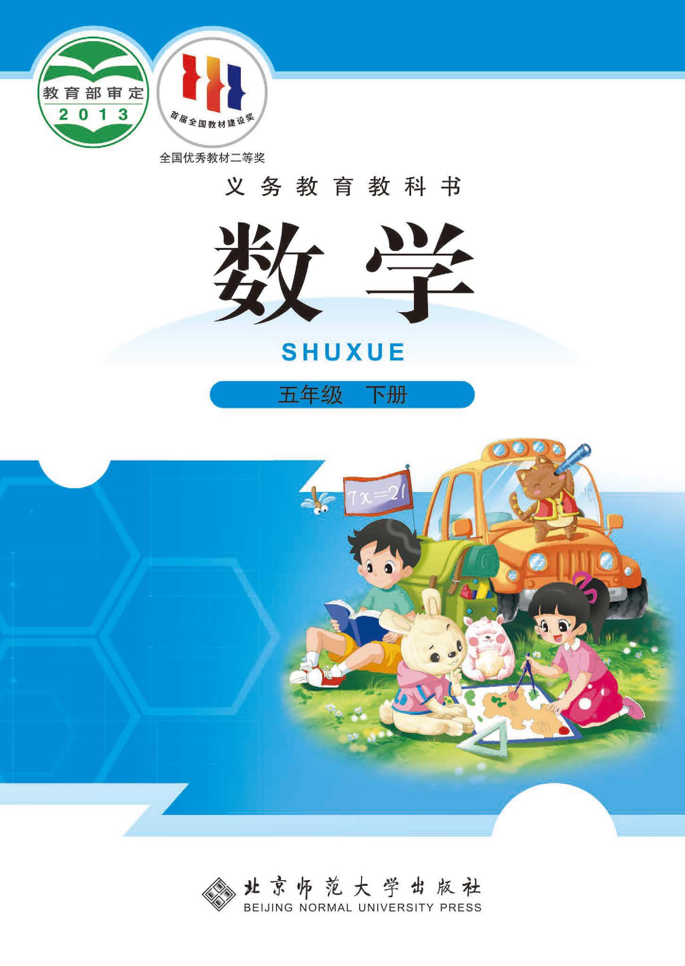 小学北师大版五年级（下）数学电子课本