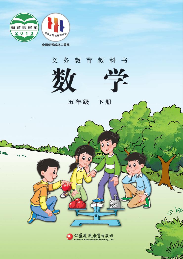 小学苏教版五年级（下）数学电子课本