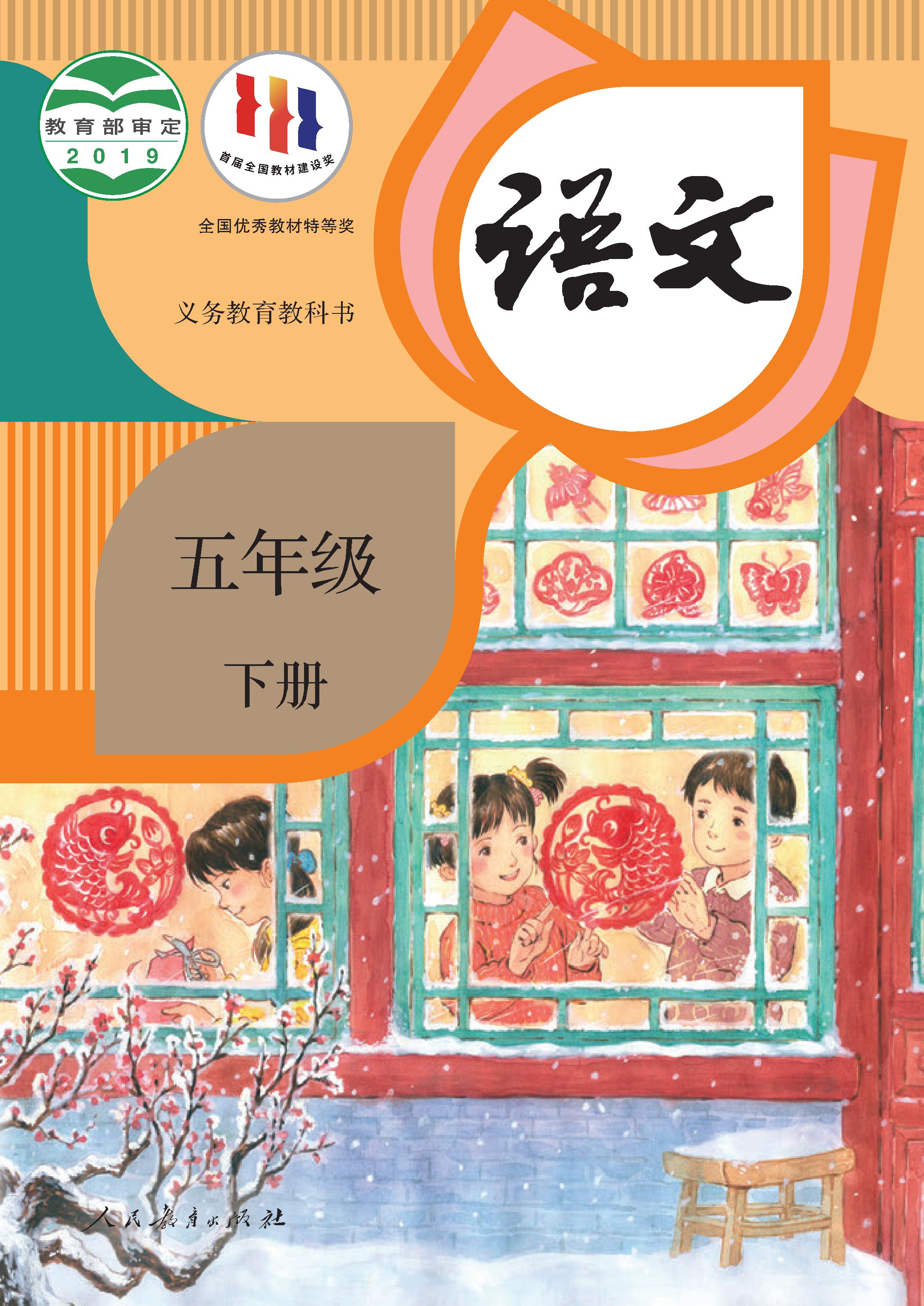小学人教版五年级（下）语文电子课本
