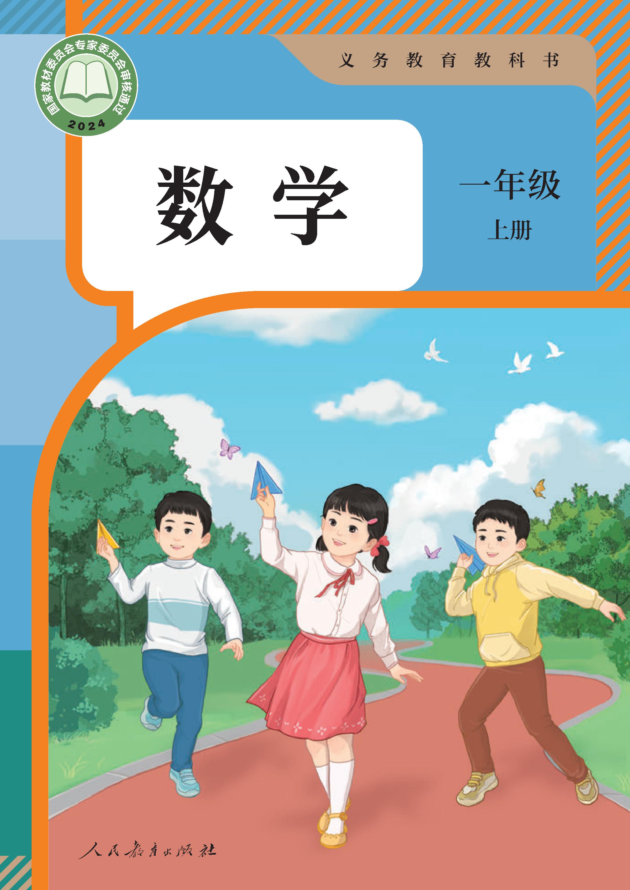 小学人教版一年级（上）数学电子课本（2024）
