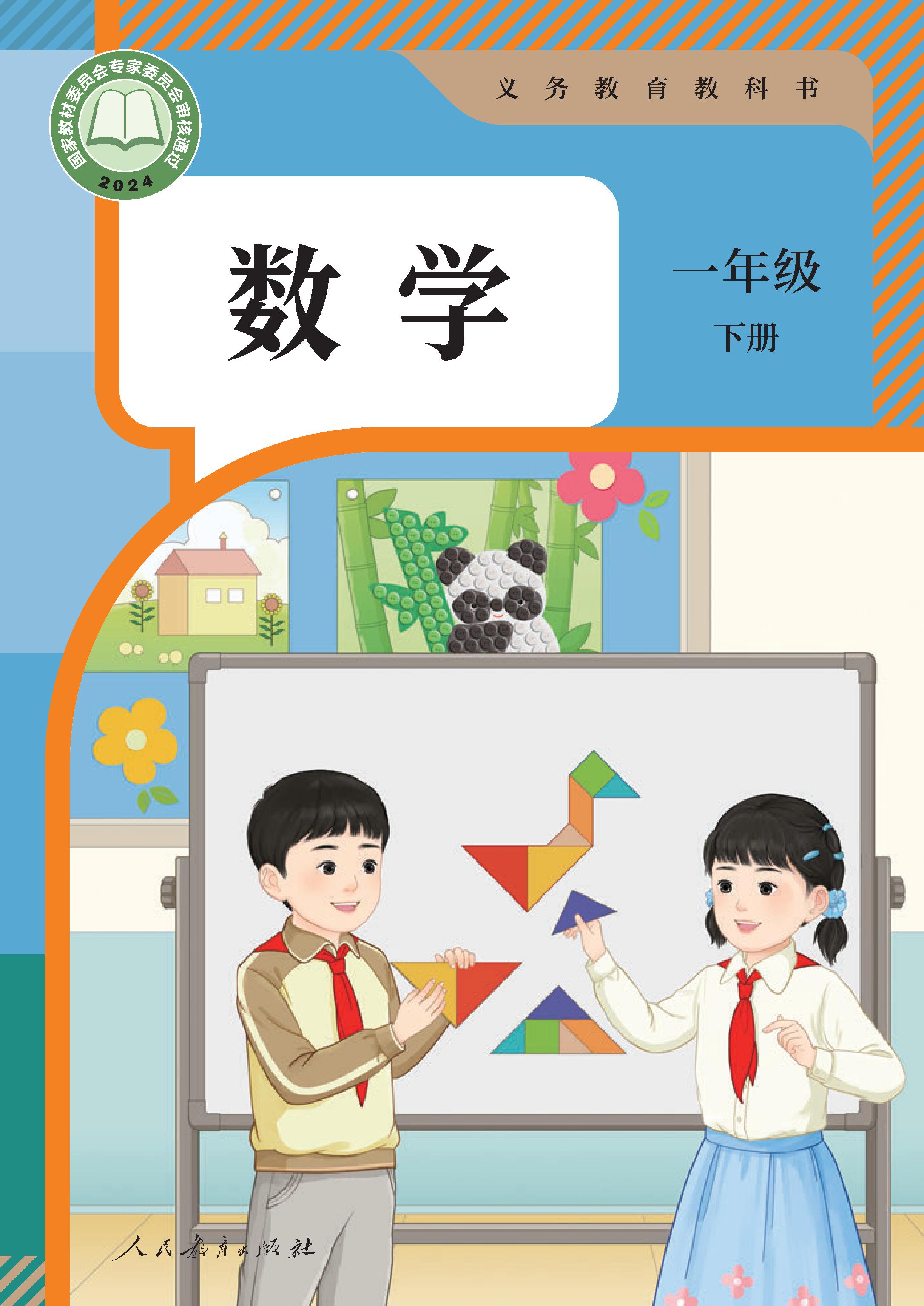 小学人教版一年级（下）数学电子课本（2024）