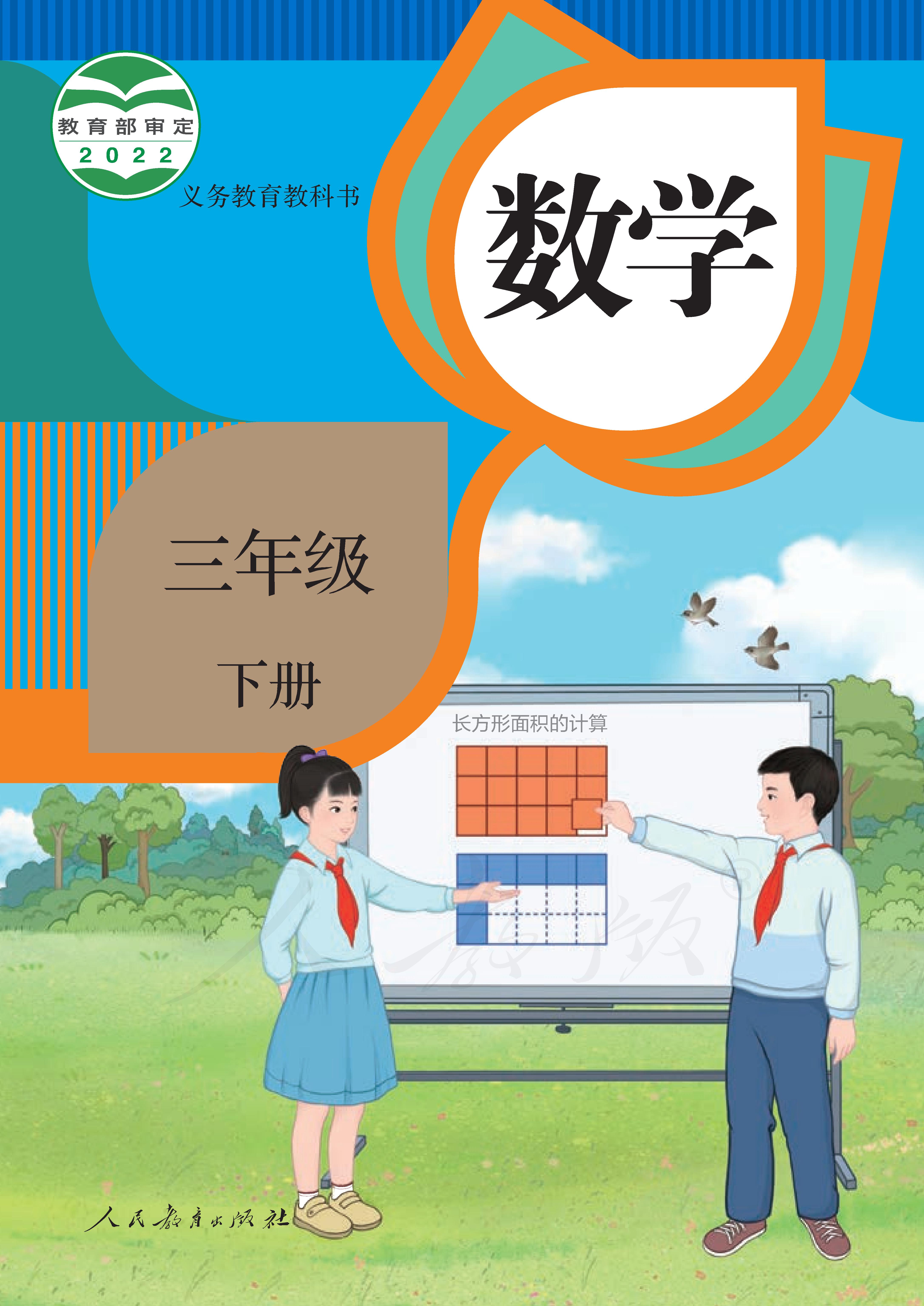 小学人教版三年级（下）数学电子课本