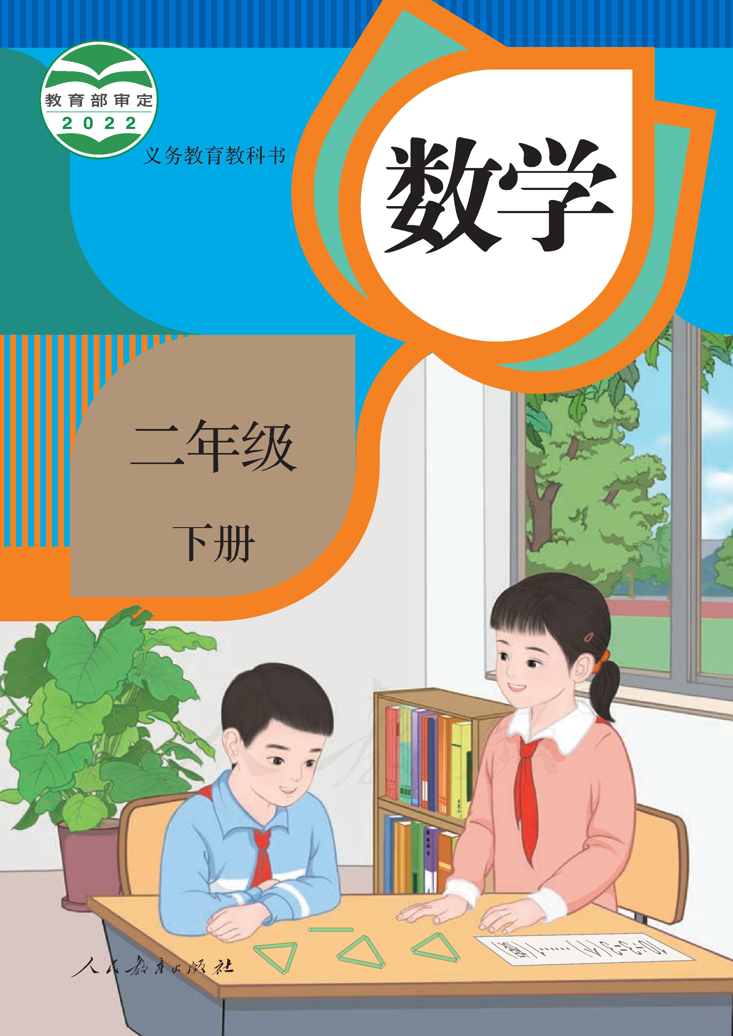 小学人教版二年级（下）数学电子课本