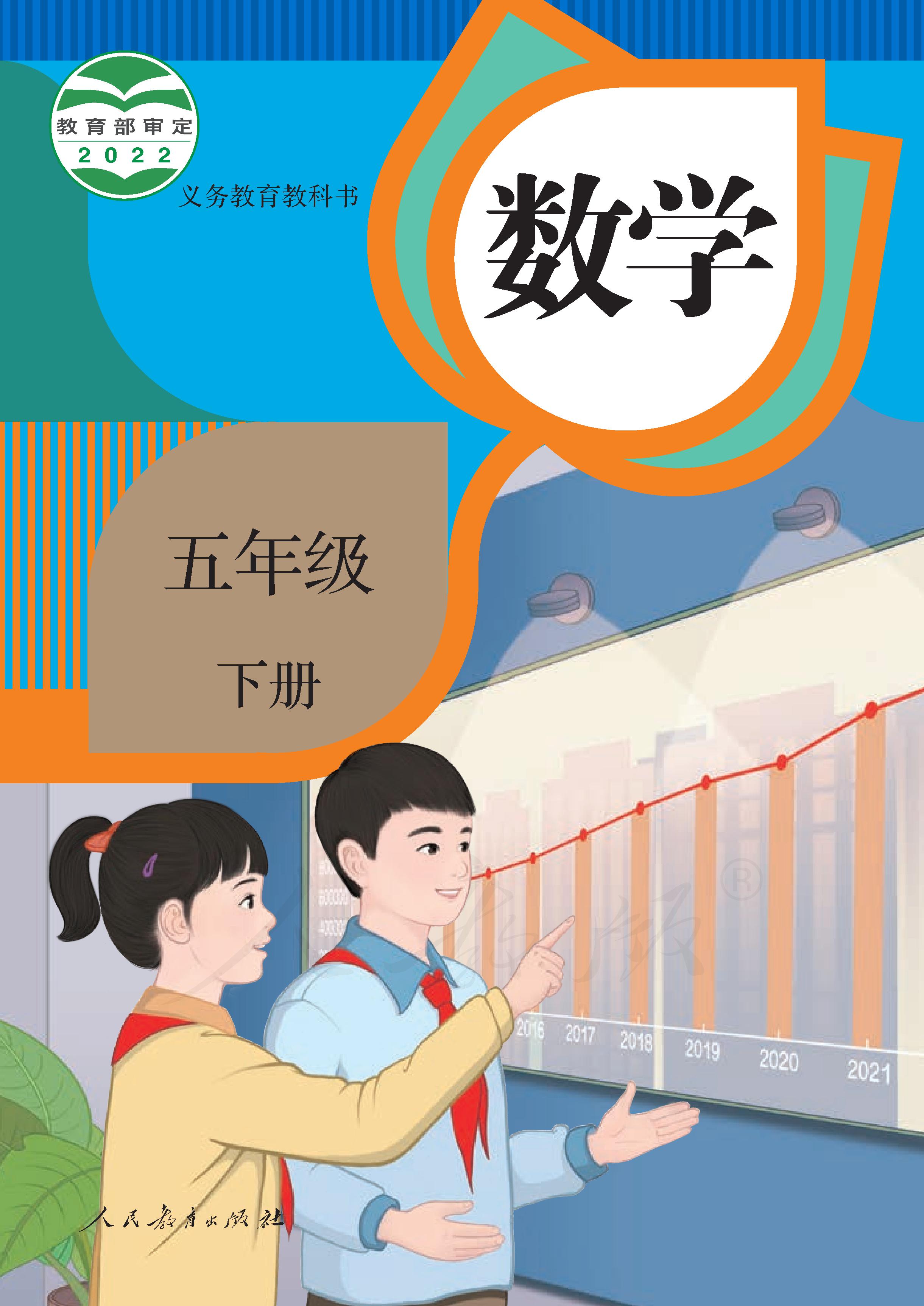 小学人教版五年级（下）数学电子课本