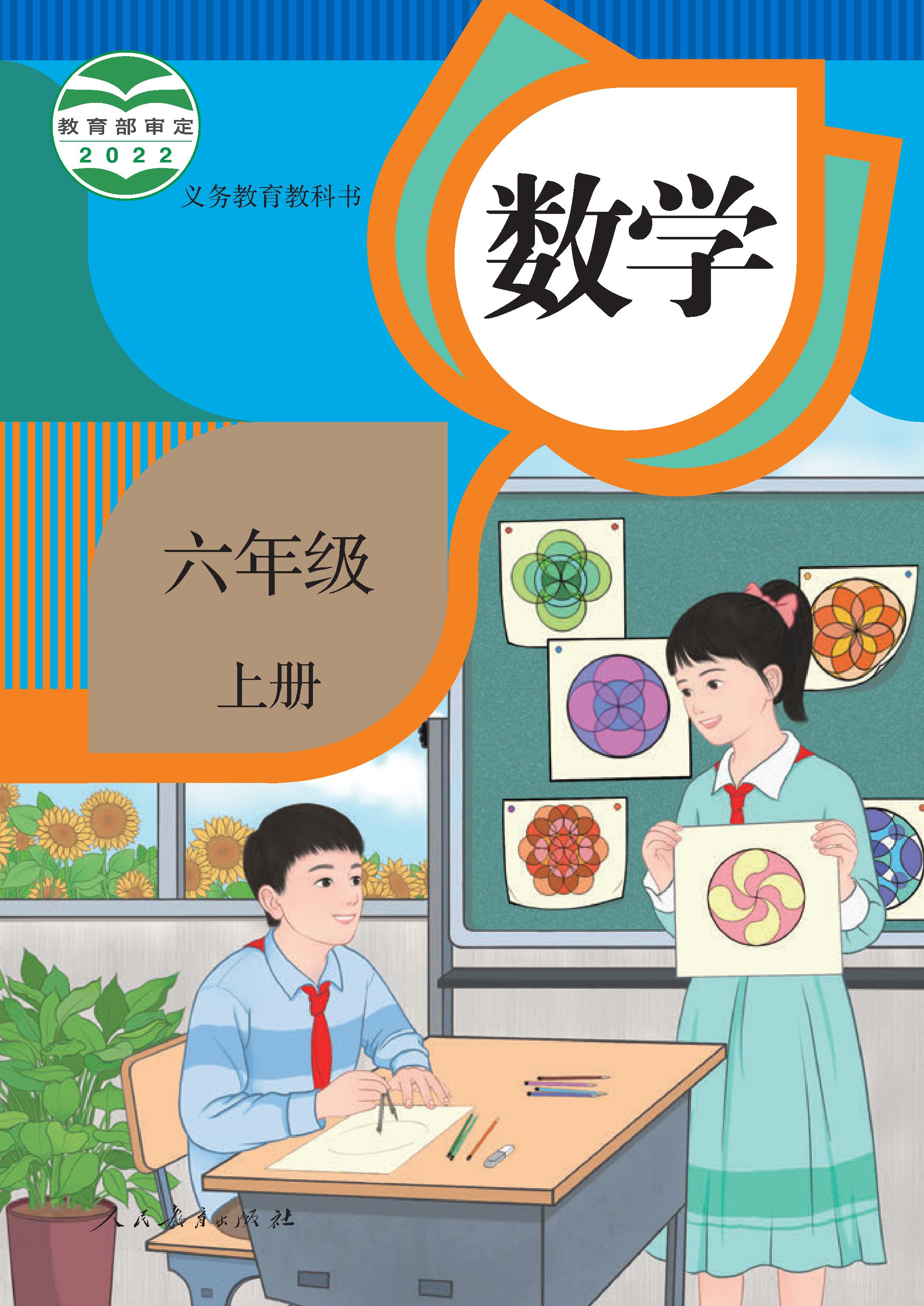 小学人教版六年级（上）数学电子课本