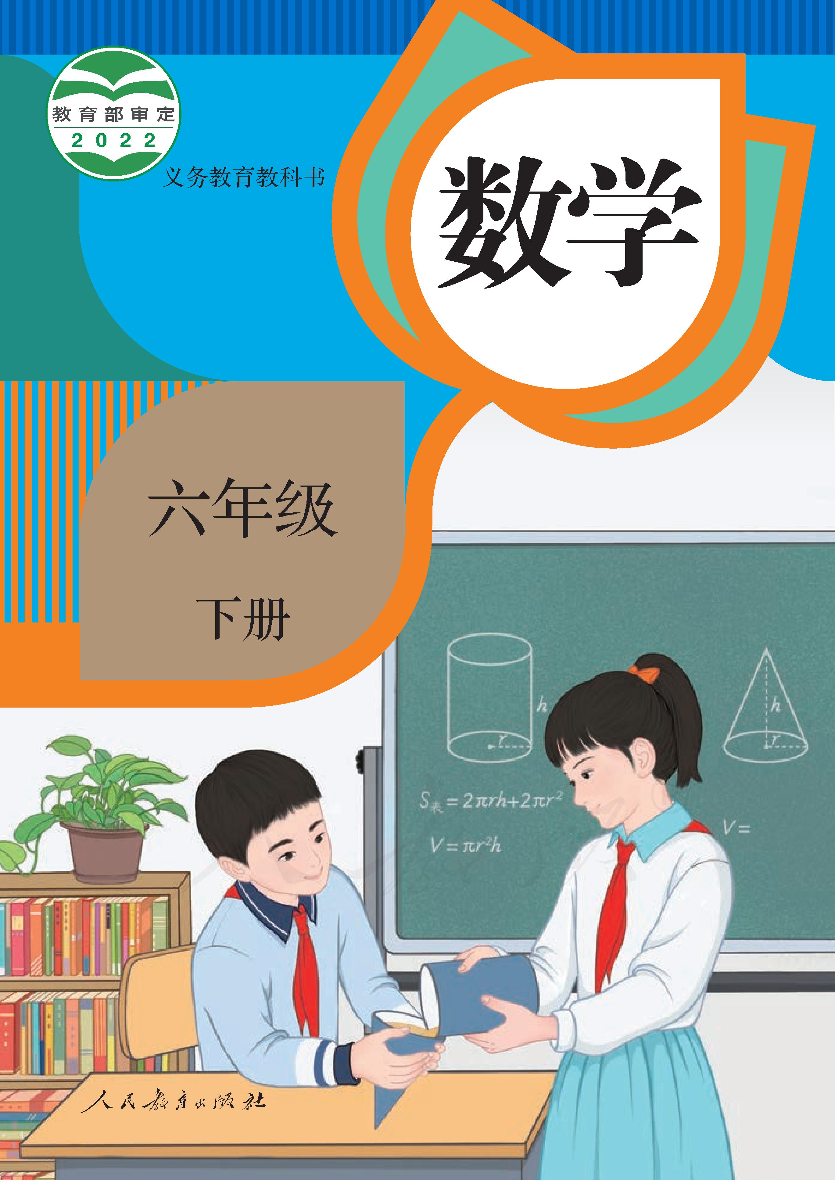 小学人教版六年级（下）数学电子课本