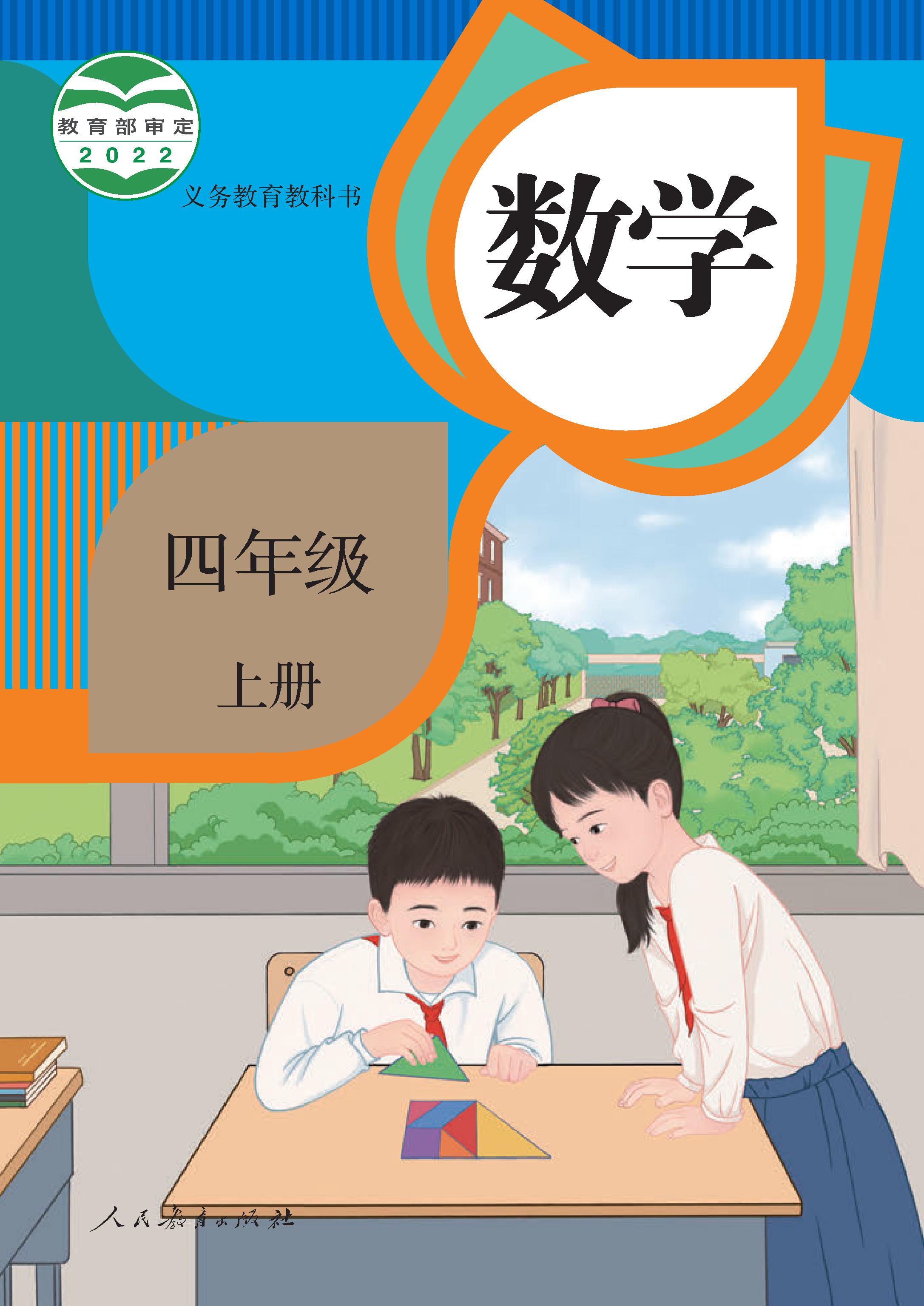 小学人教版四年级（上）数学电子课本