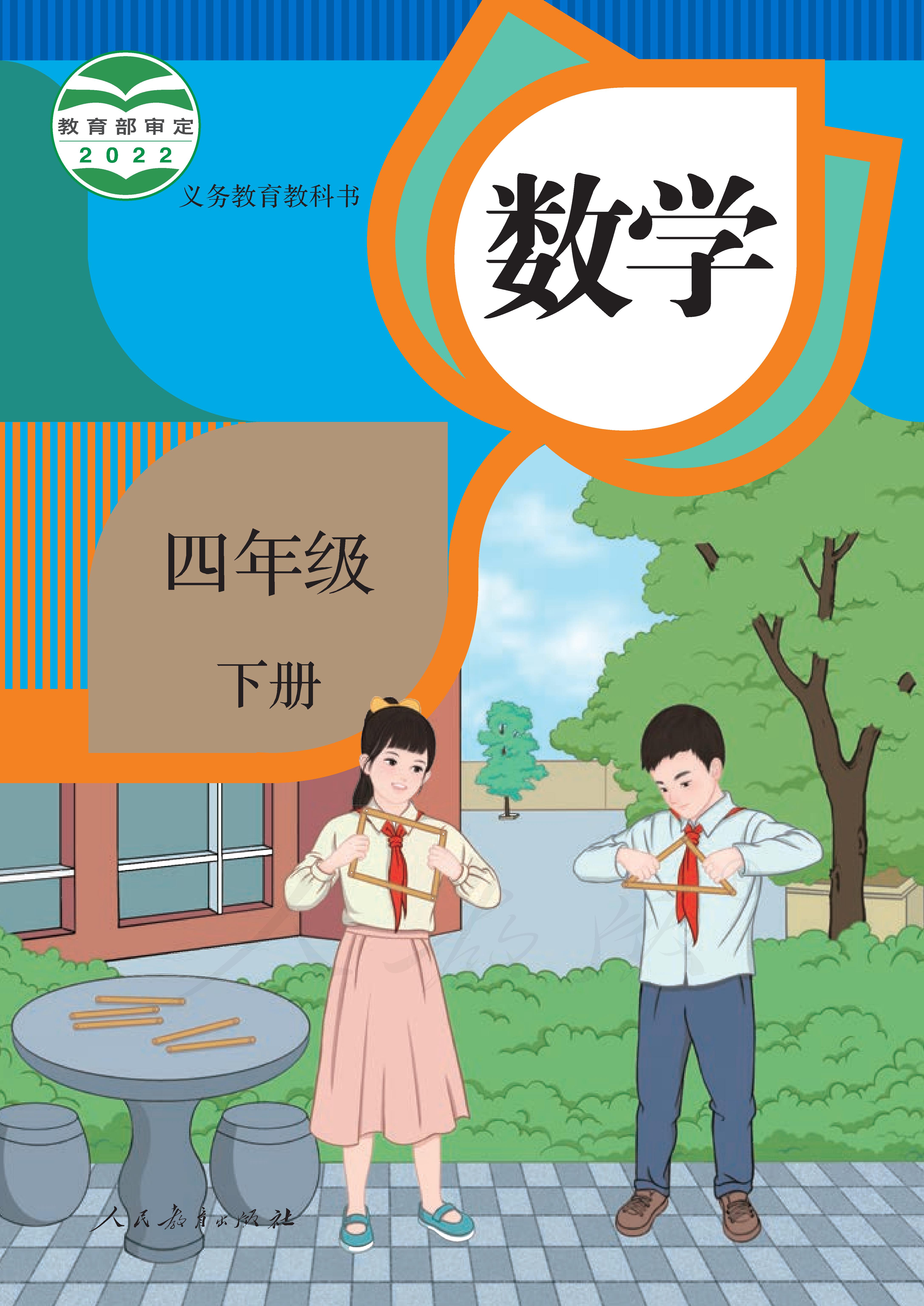 小学人教版四年级（下）数学电子课本
