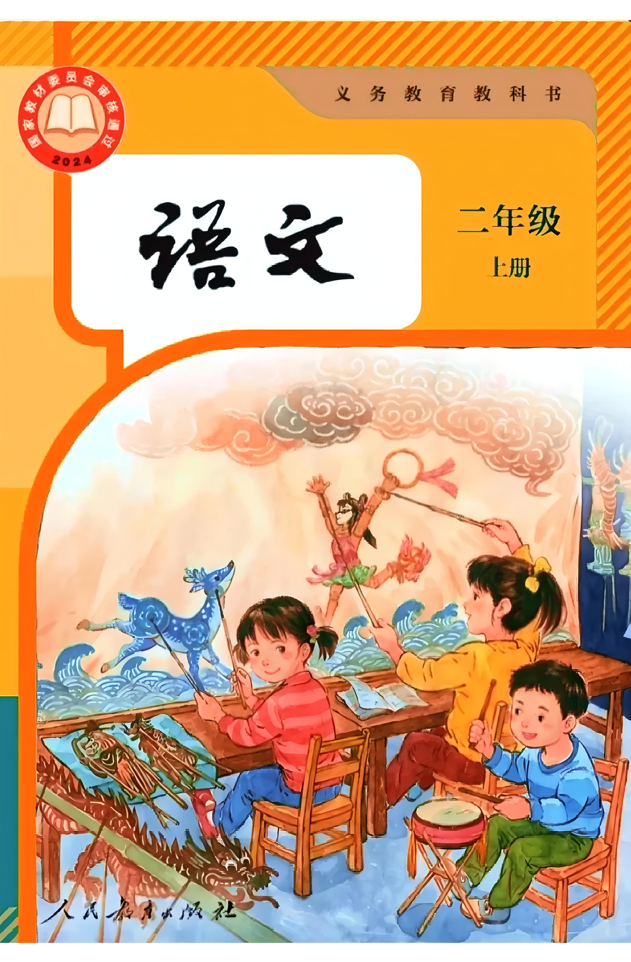 小学人教版二年级（上）语文电子课本（2025年秋）