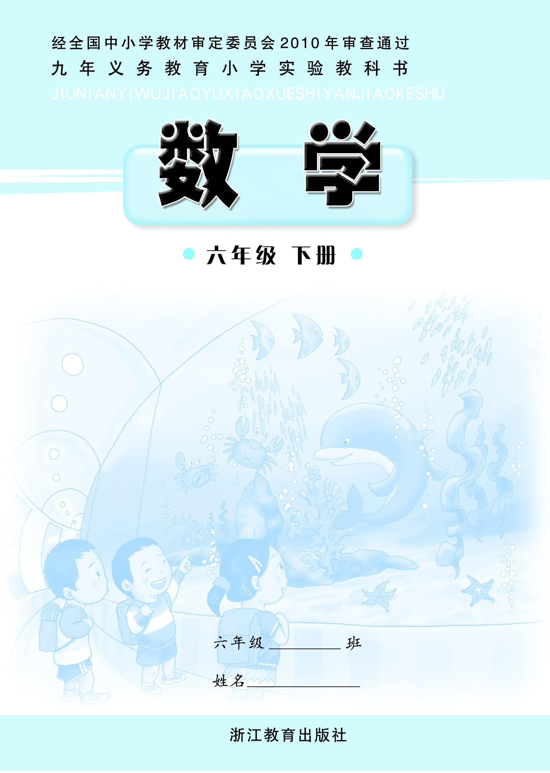 浙教版小学六年级（下）数学电子课本